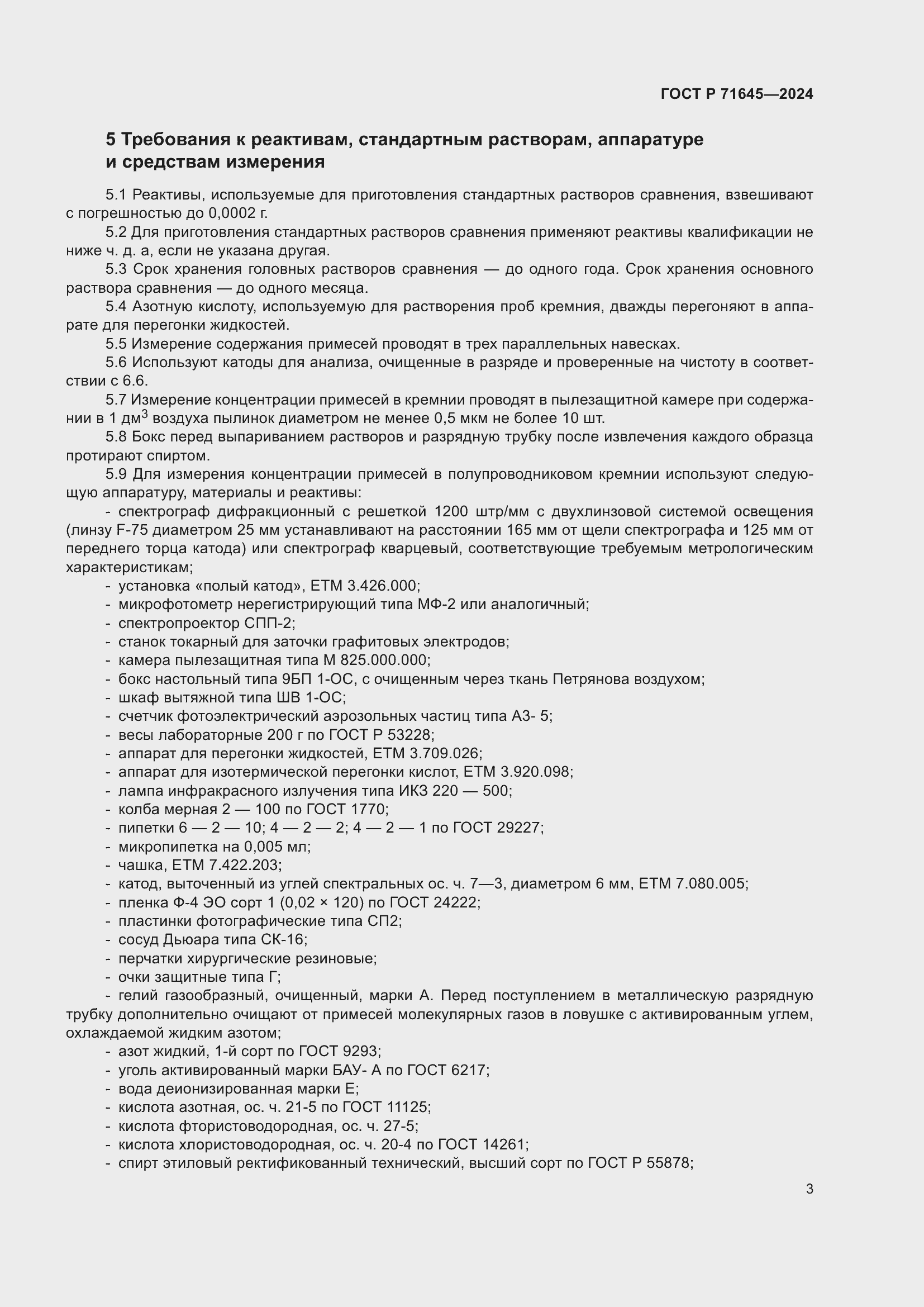 Страница 5 ГОСТ Р 71645-2024