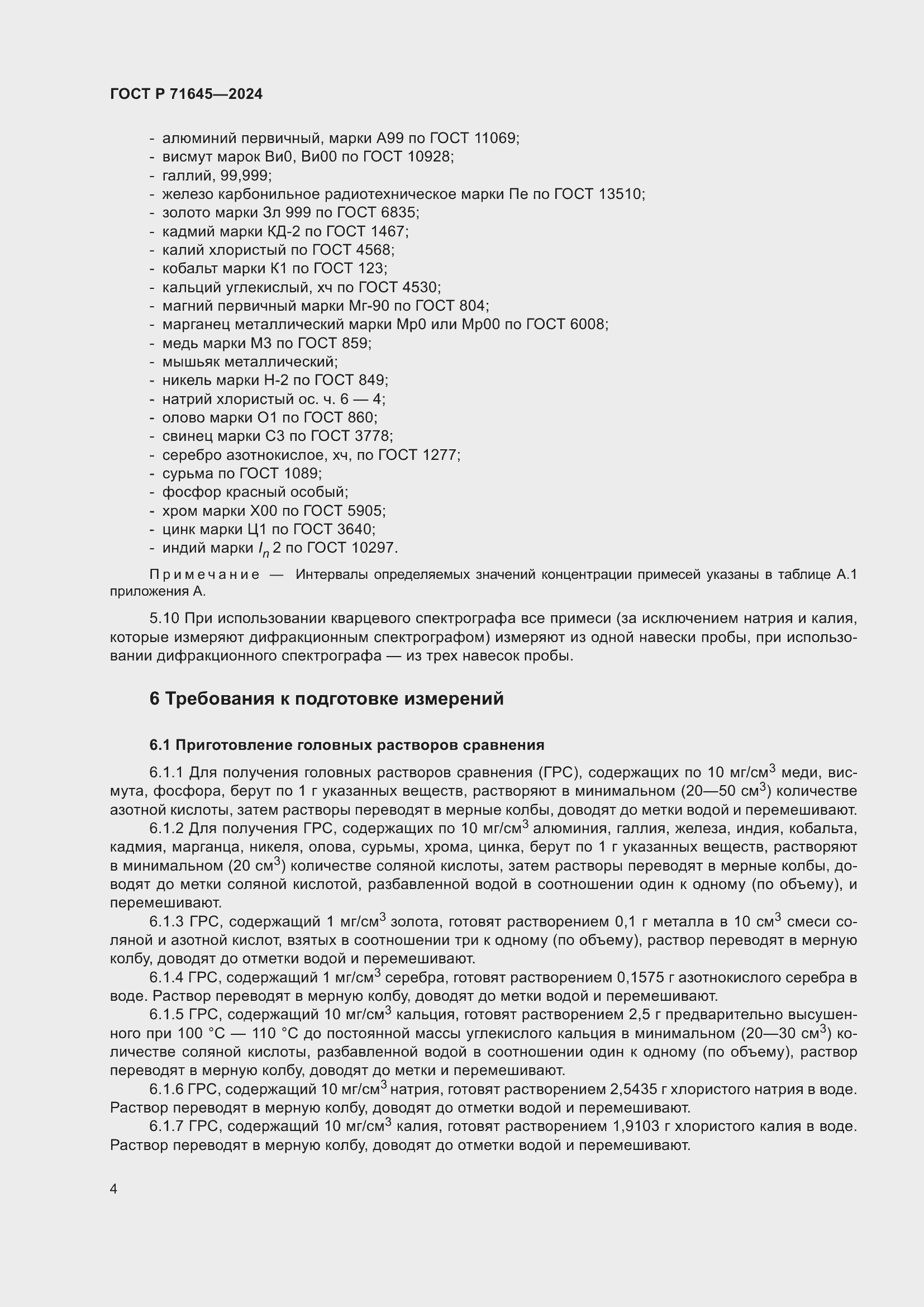 Страница 6 ГОСТ Р 71645-2024