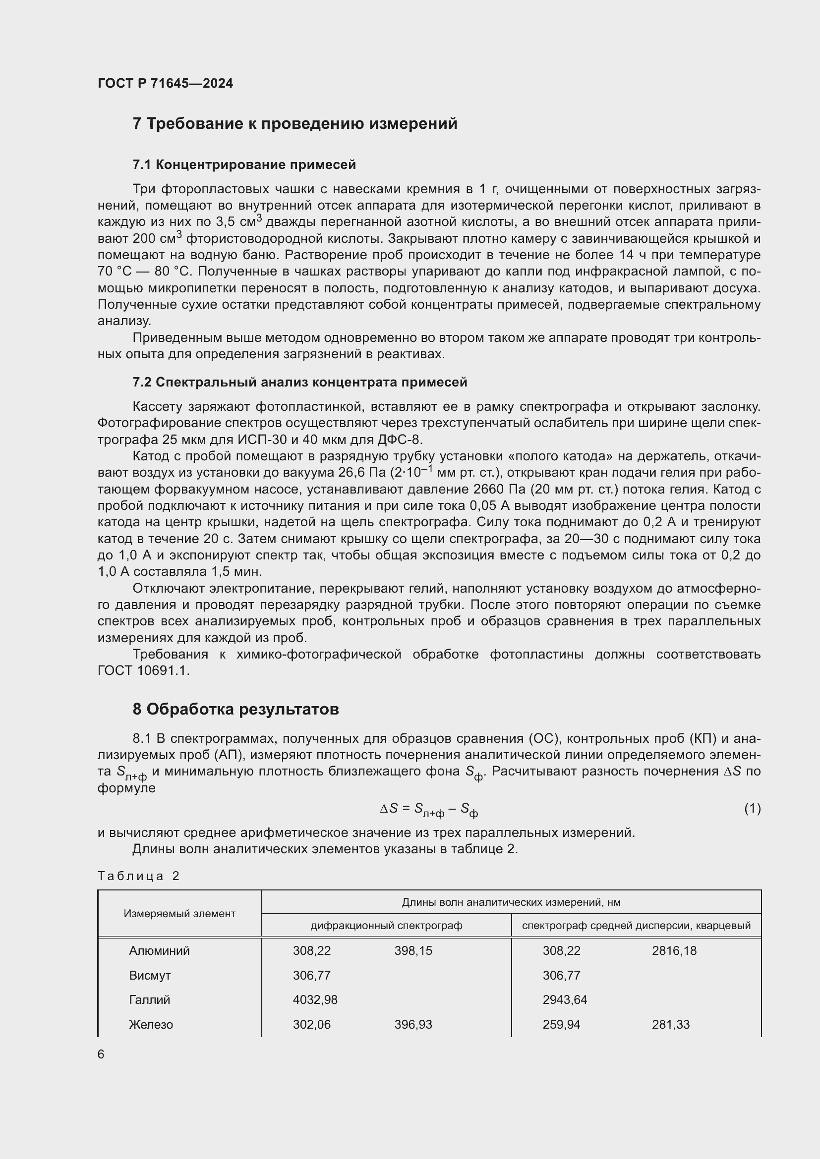 Страница 8 ГОСТ Р 71645-2024
