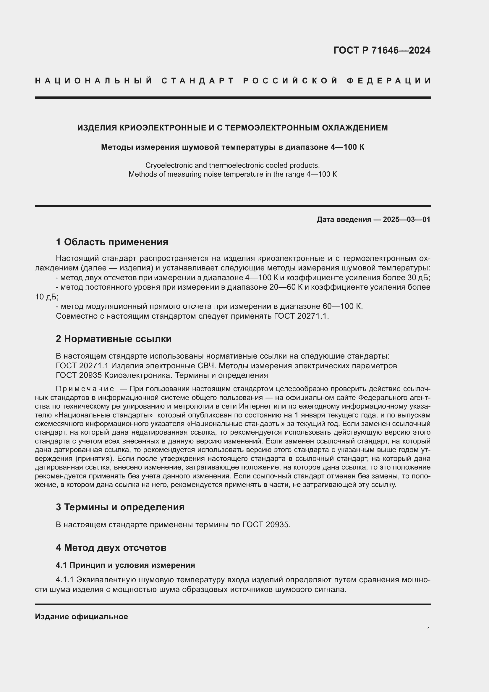 Страница 3 ГОСТ Р 71646-2024