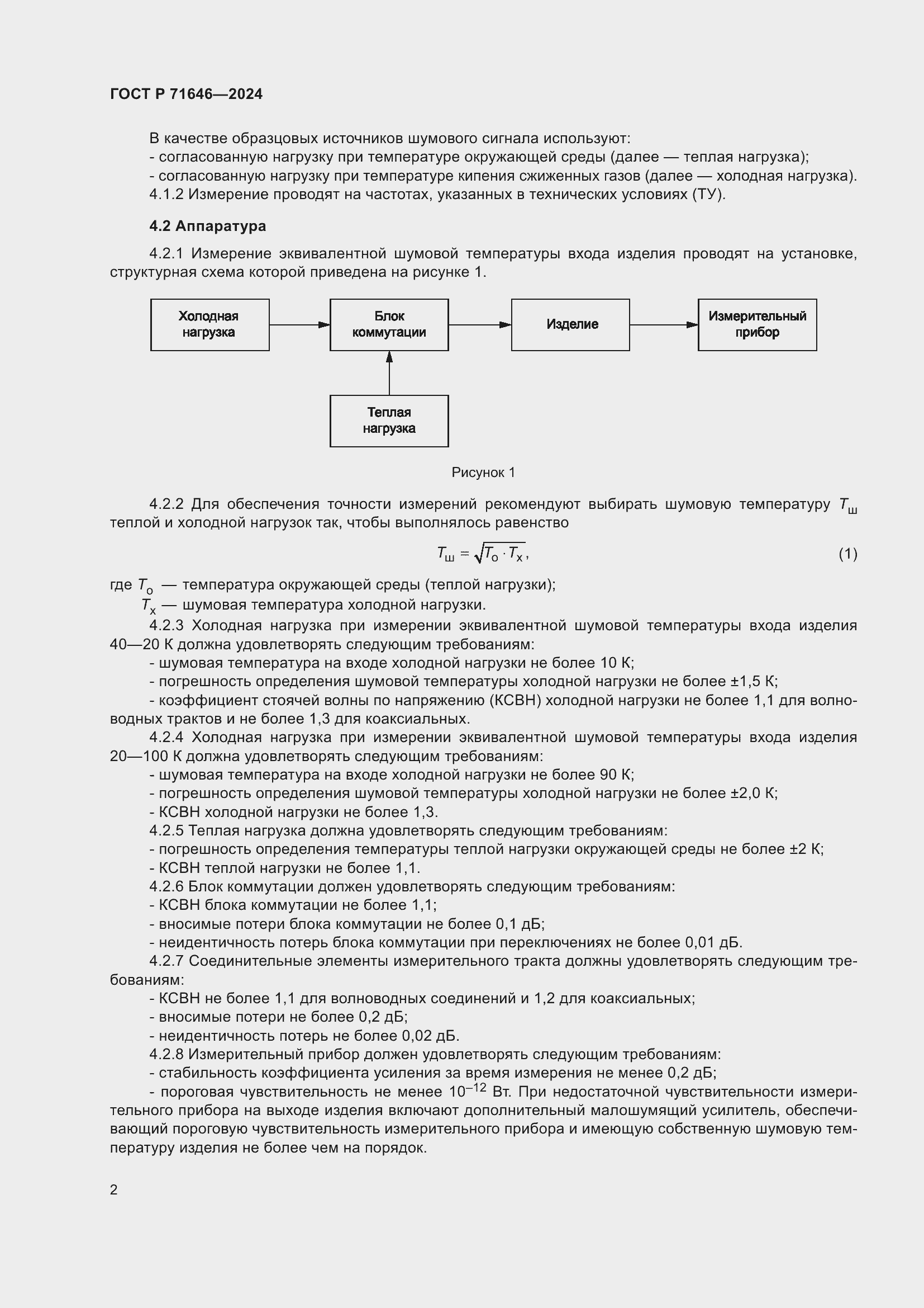 Страница 4 ГОСТ Р 71646-2024