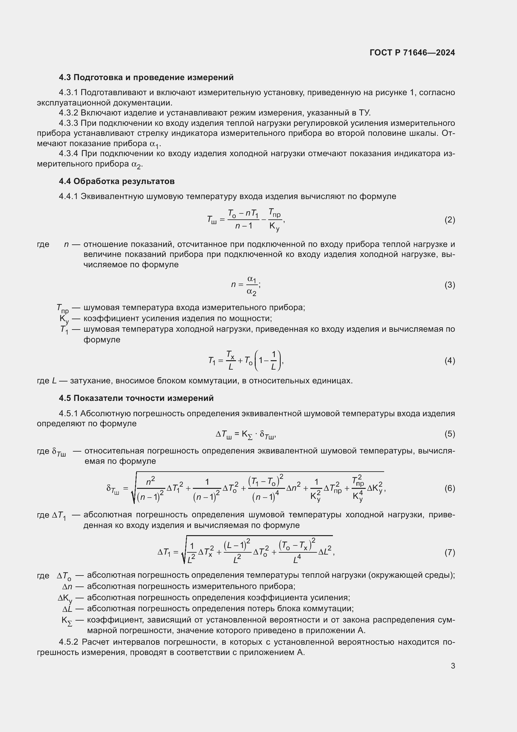 Страница 5 ГОСТ Р 71646-2024