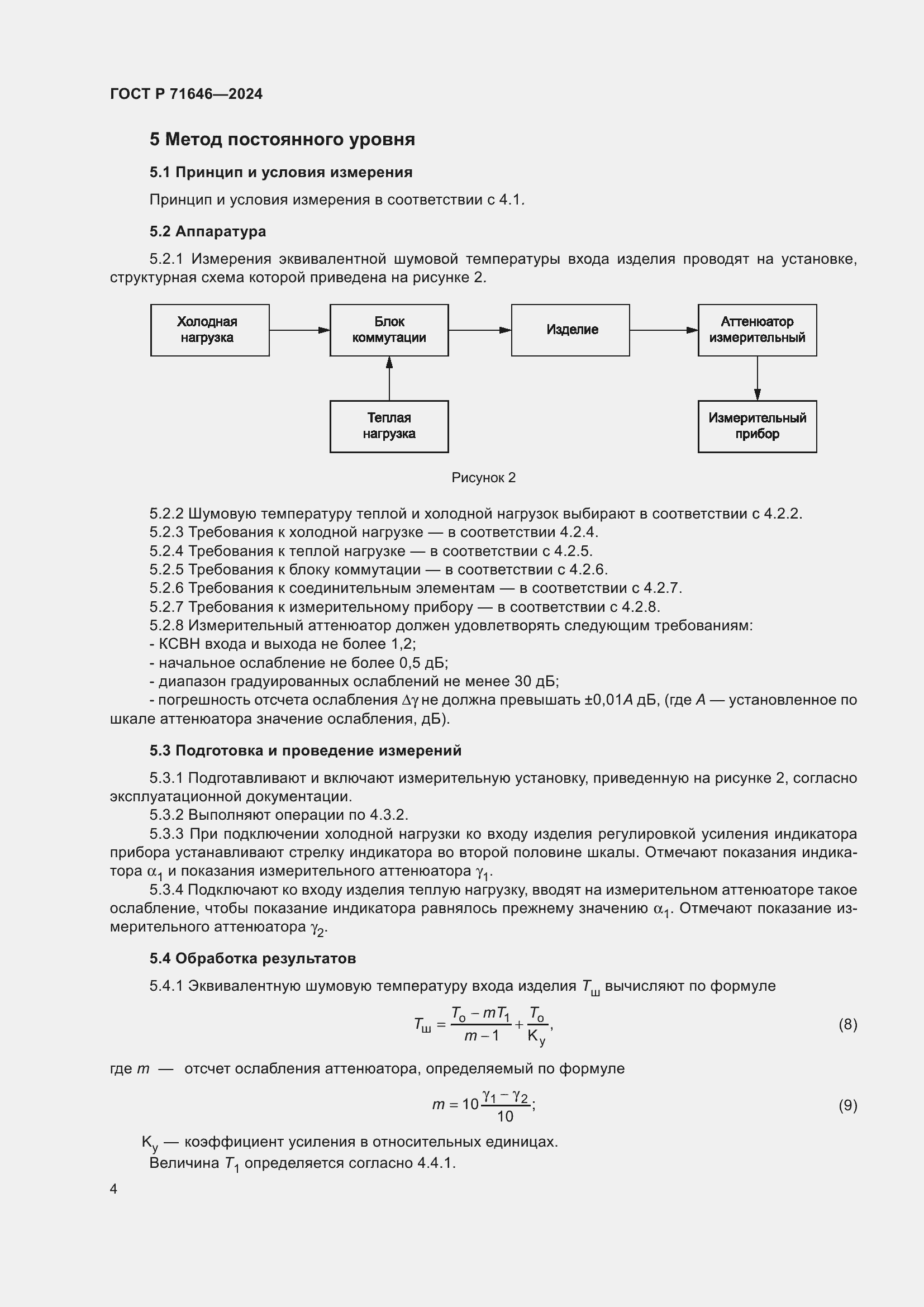 Страница 6 ГОСТ Р 71646-2024
