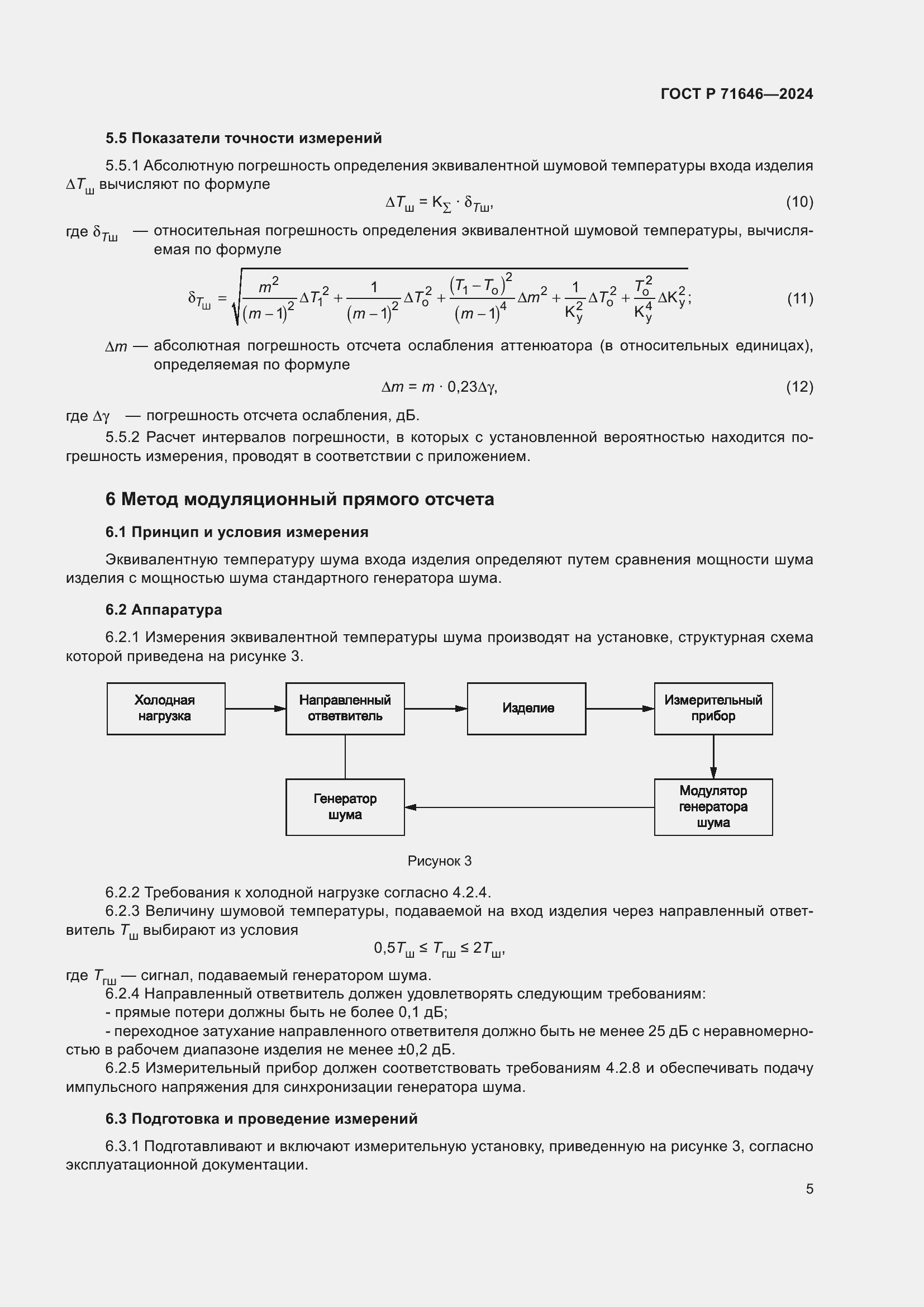 Страница 7 ГОСТ Р 71646-2024