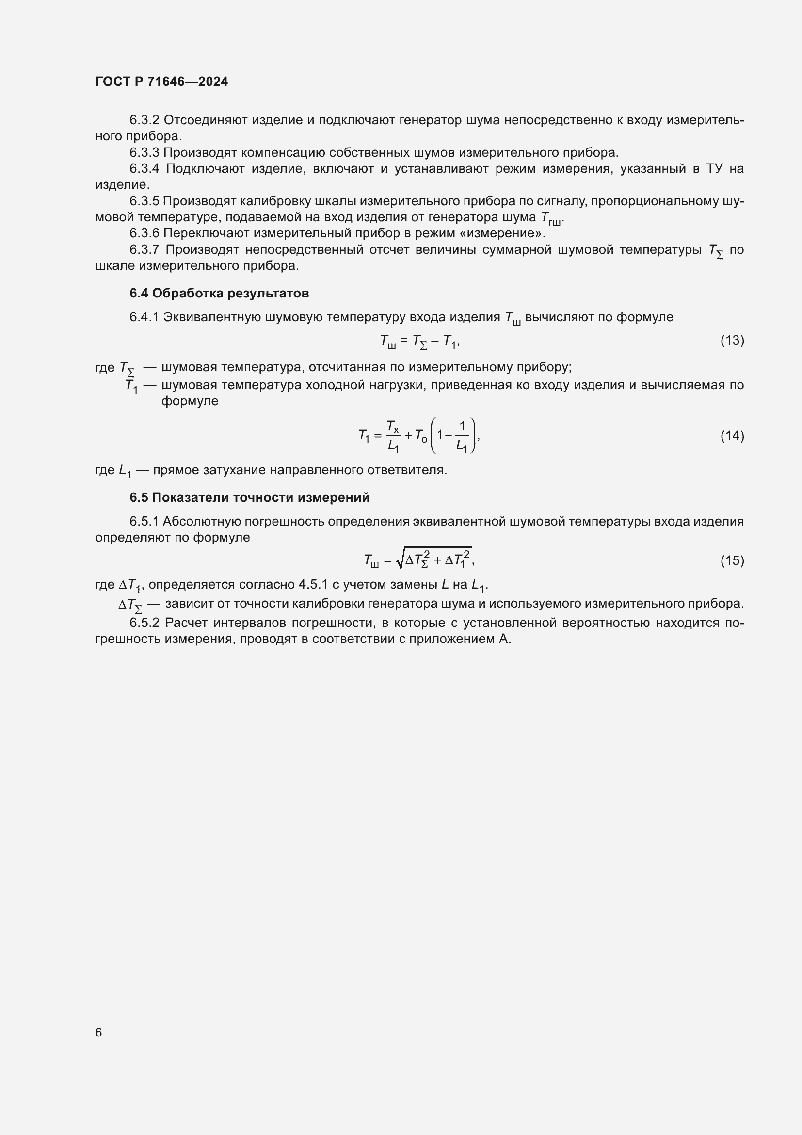 Страница 8 ГОСТ Р 71646-2024