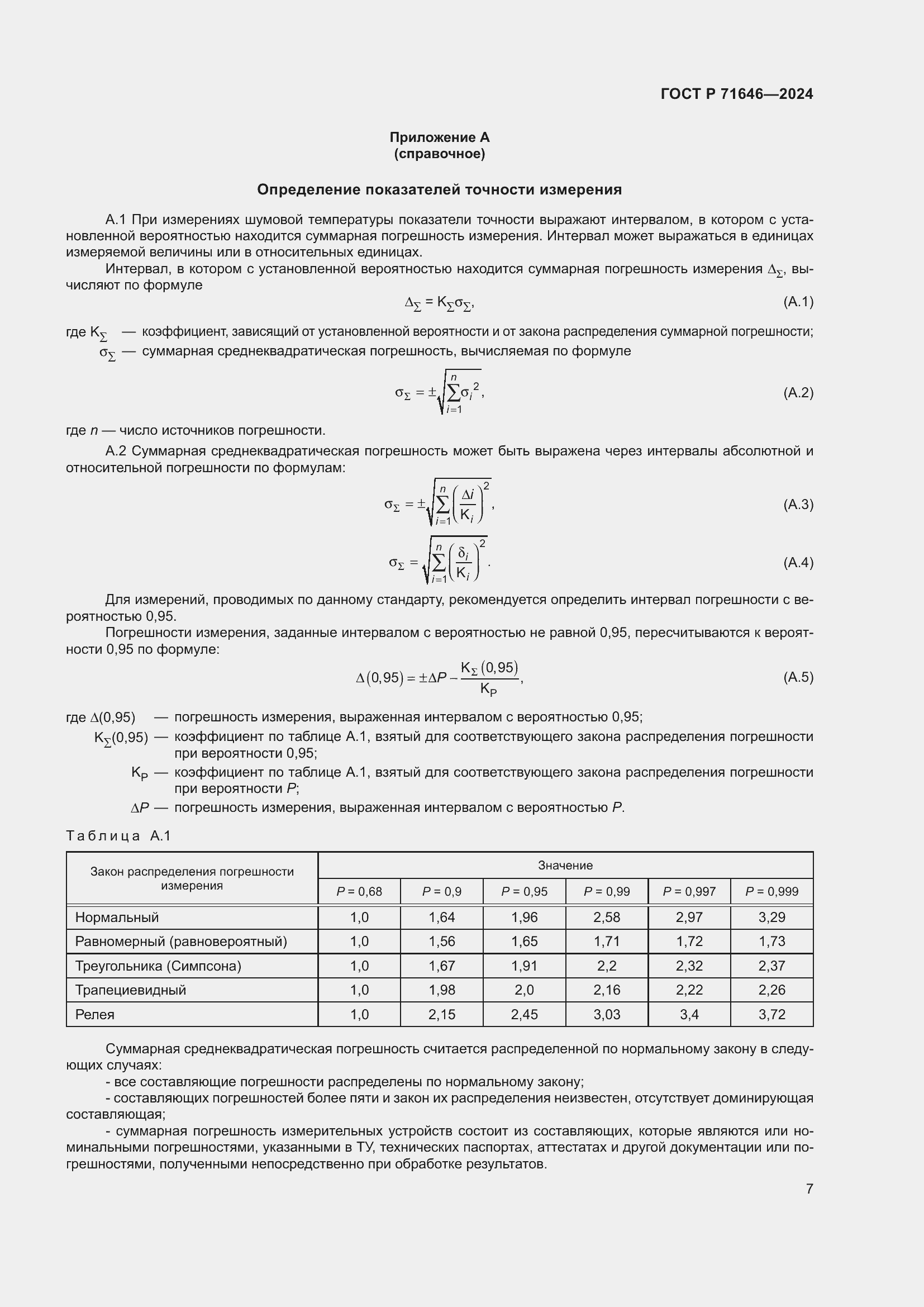 Страница 9 ГОСТ Р 71646-2024