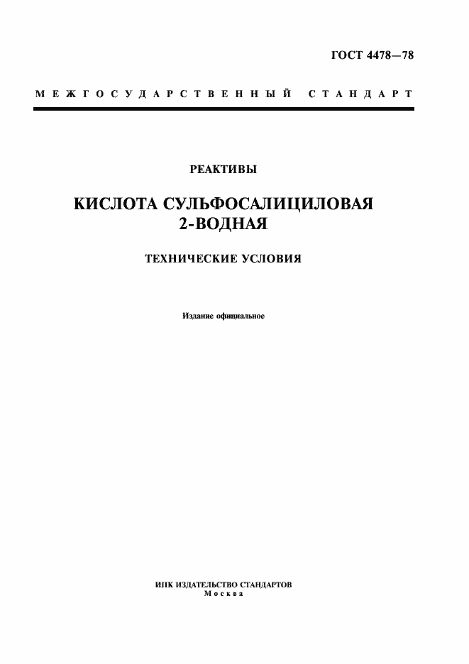 Страница 1 ГОСТ 4478-78