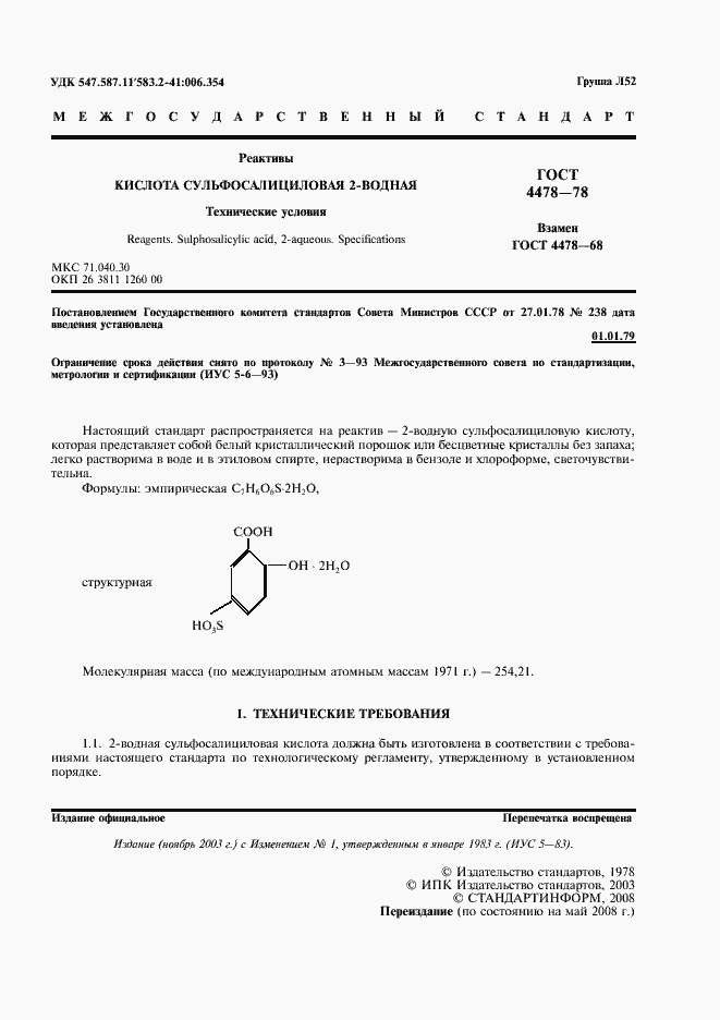 Страница 2 ГОСТ 4478-78