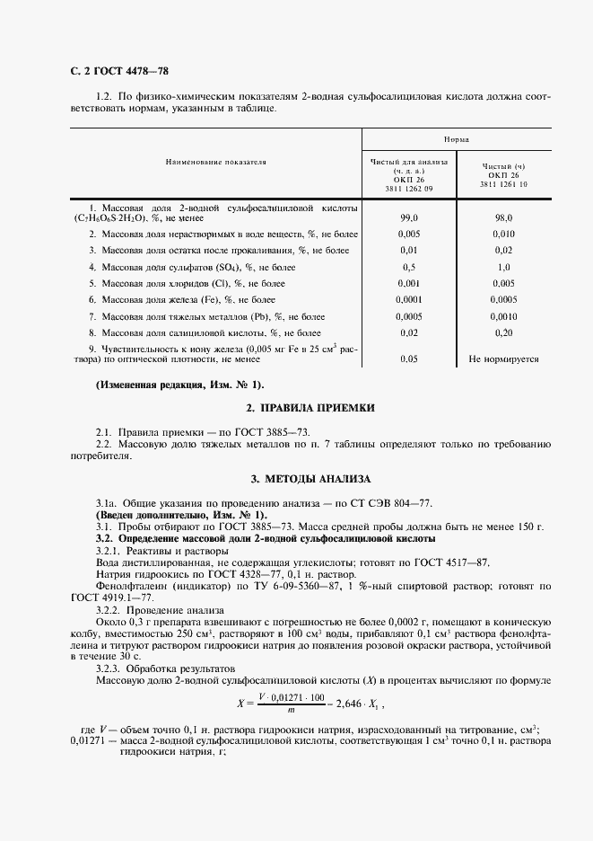 Страница 3 ГОСТ 4478-78