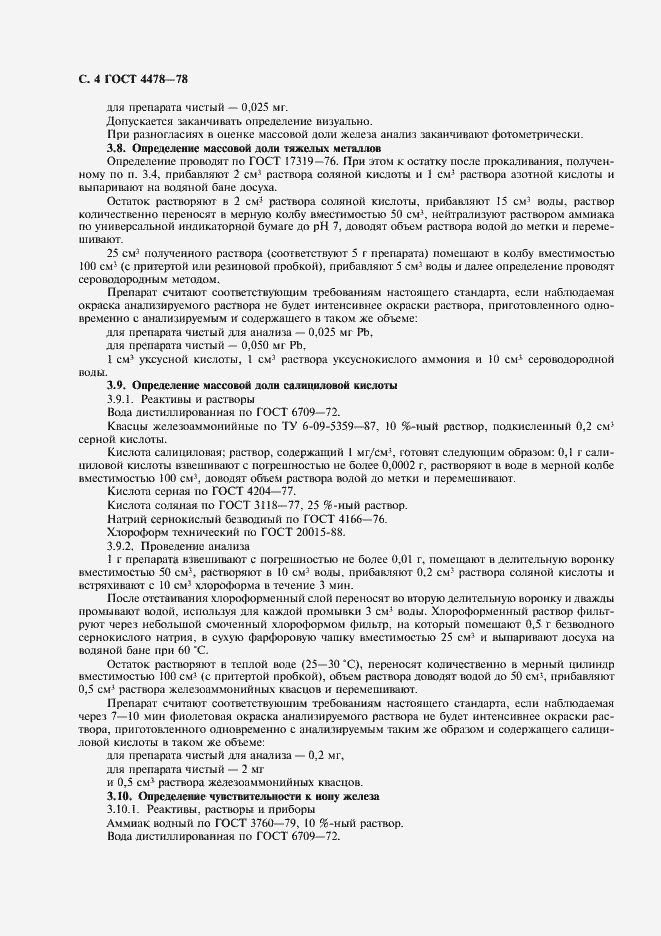 Страница 5 ГОСТ 4478-78