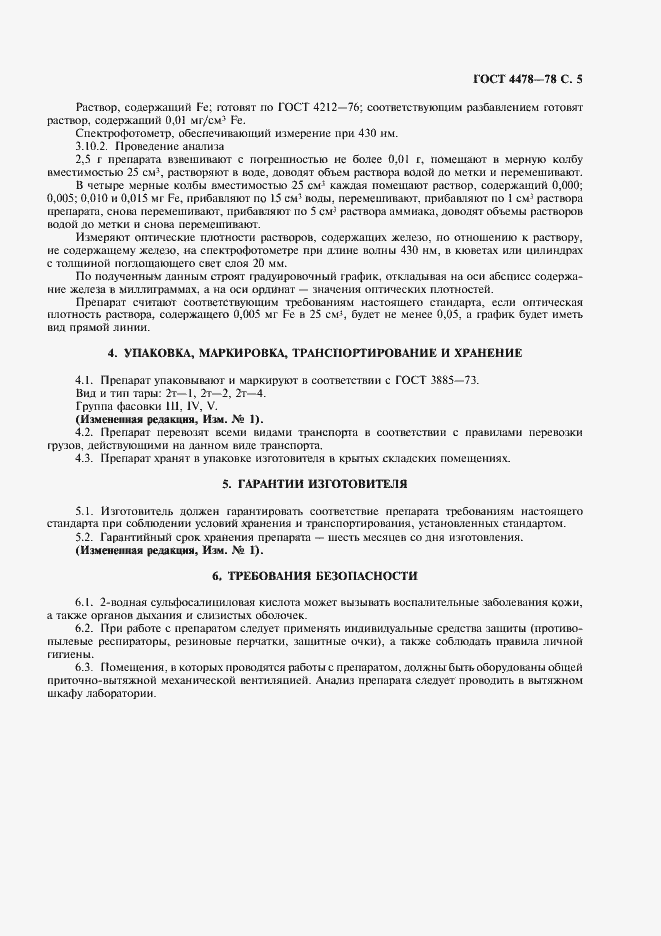 Страница 6 ГОСТ 4478-78