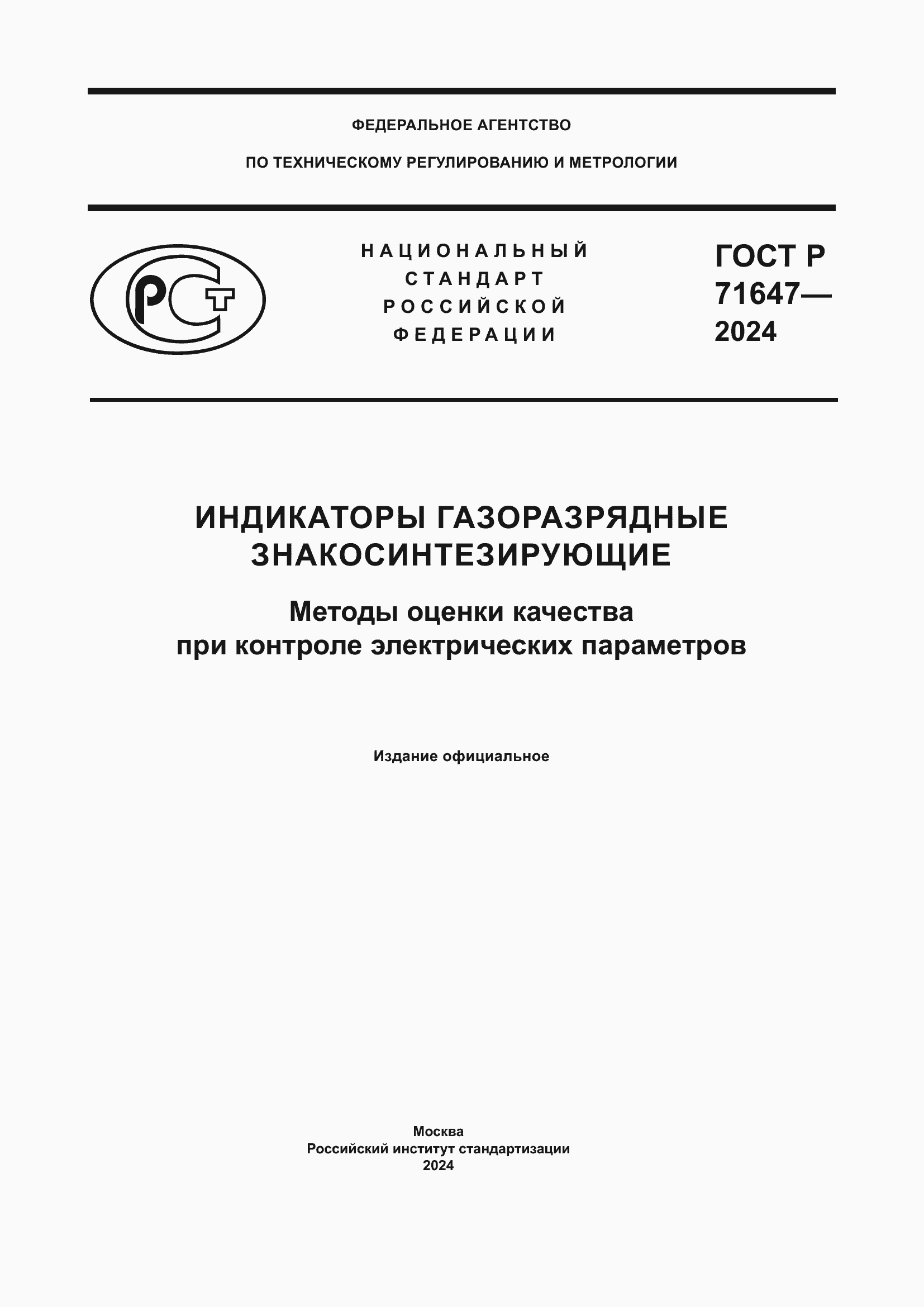 Страница 1 ГОСТ Р 71647-2024