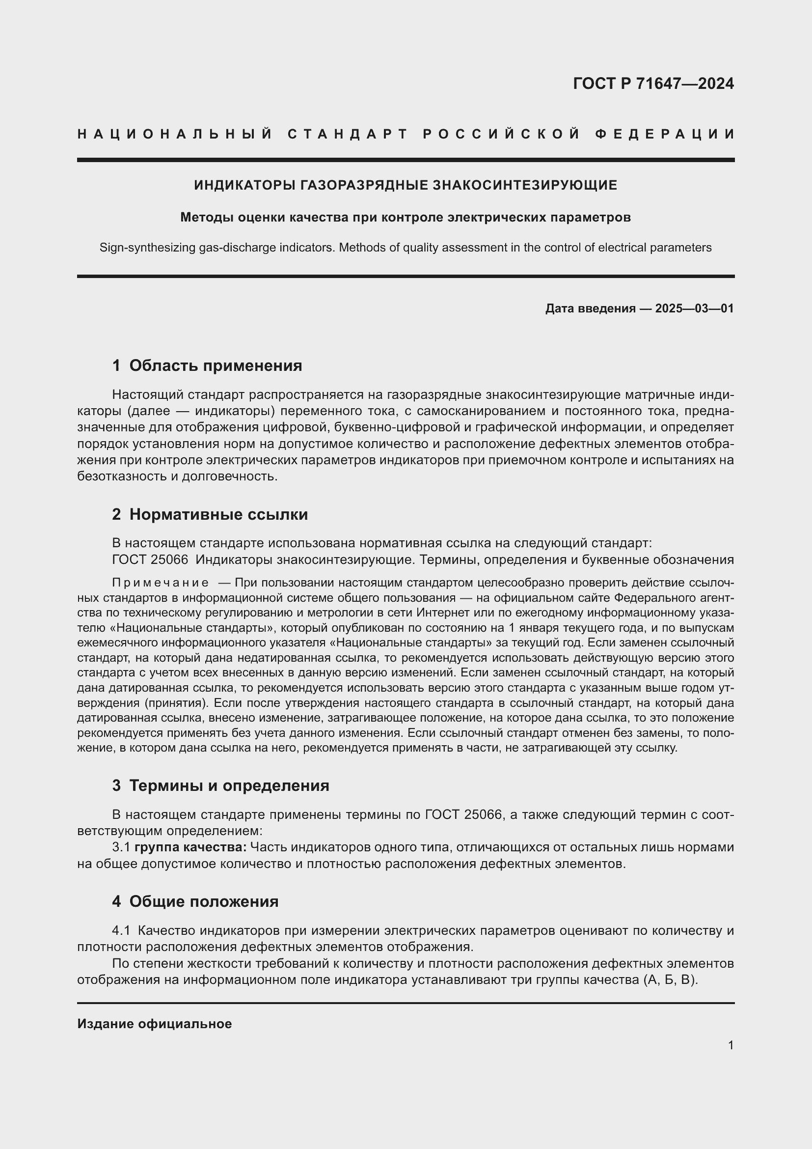 Страница 3 ГОСТ Р 71647-2024