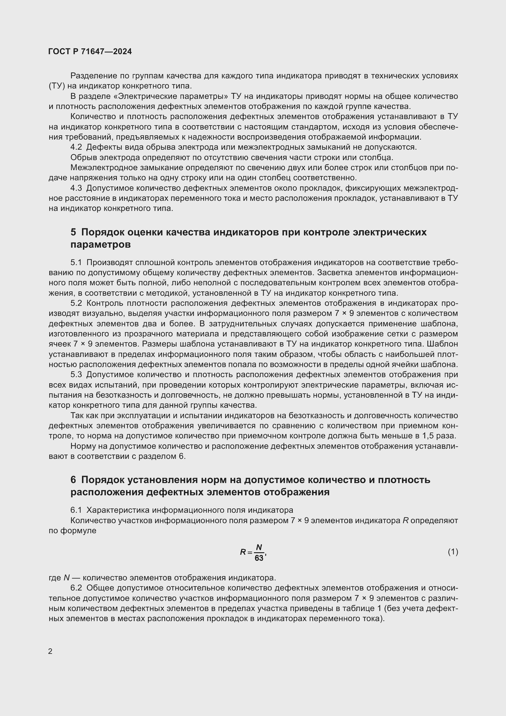 Страница 4 ГОСТ Р 71647-2024