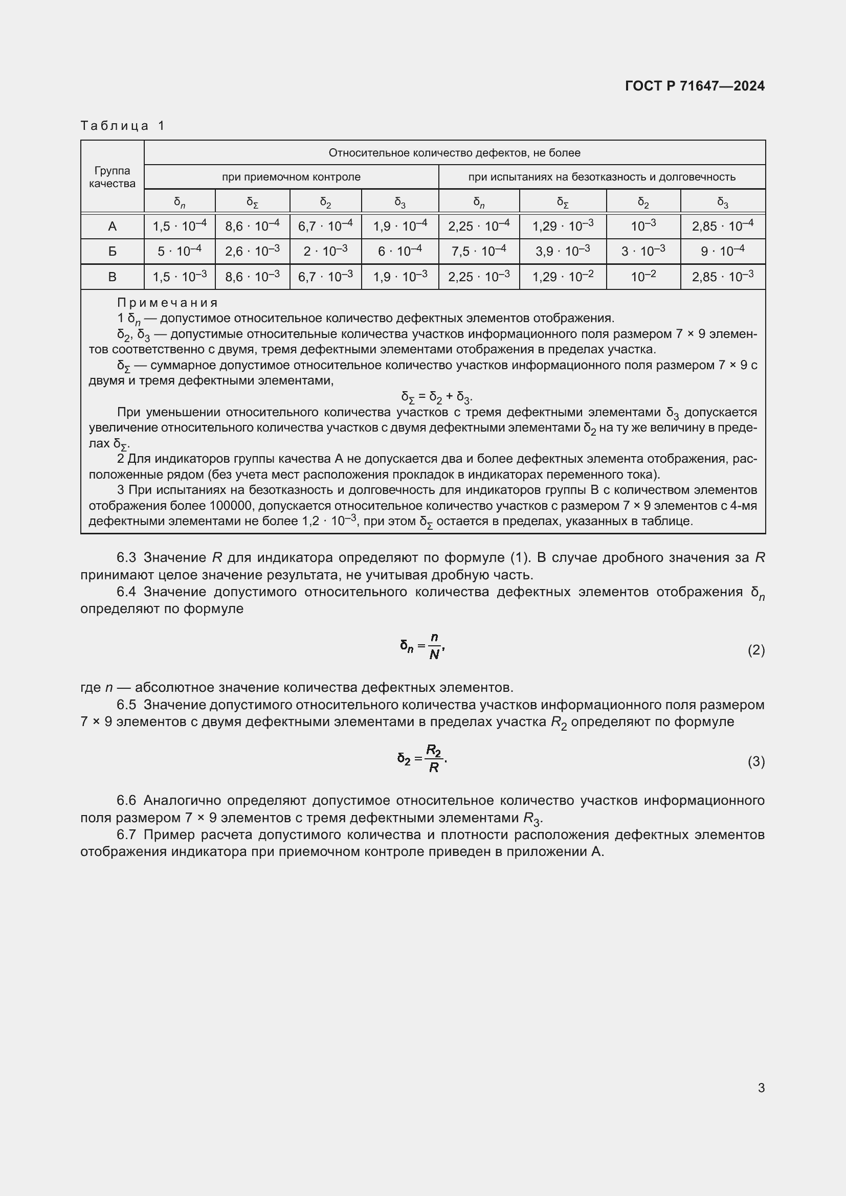 Страница 5 ГОСТ Р 71647-2024