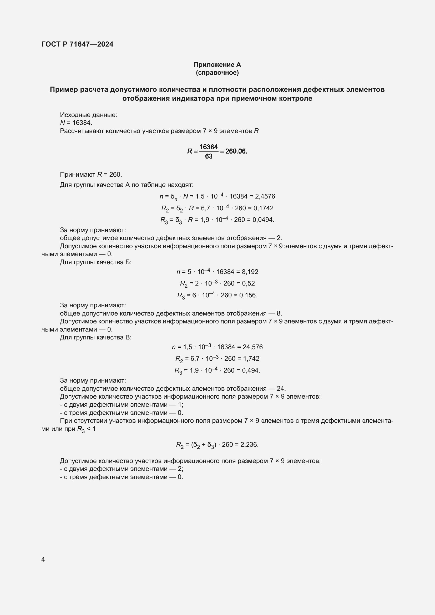 Страница 6 ГОСТ Р 71647-2024