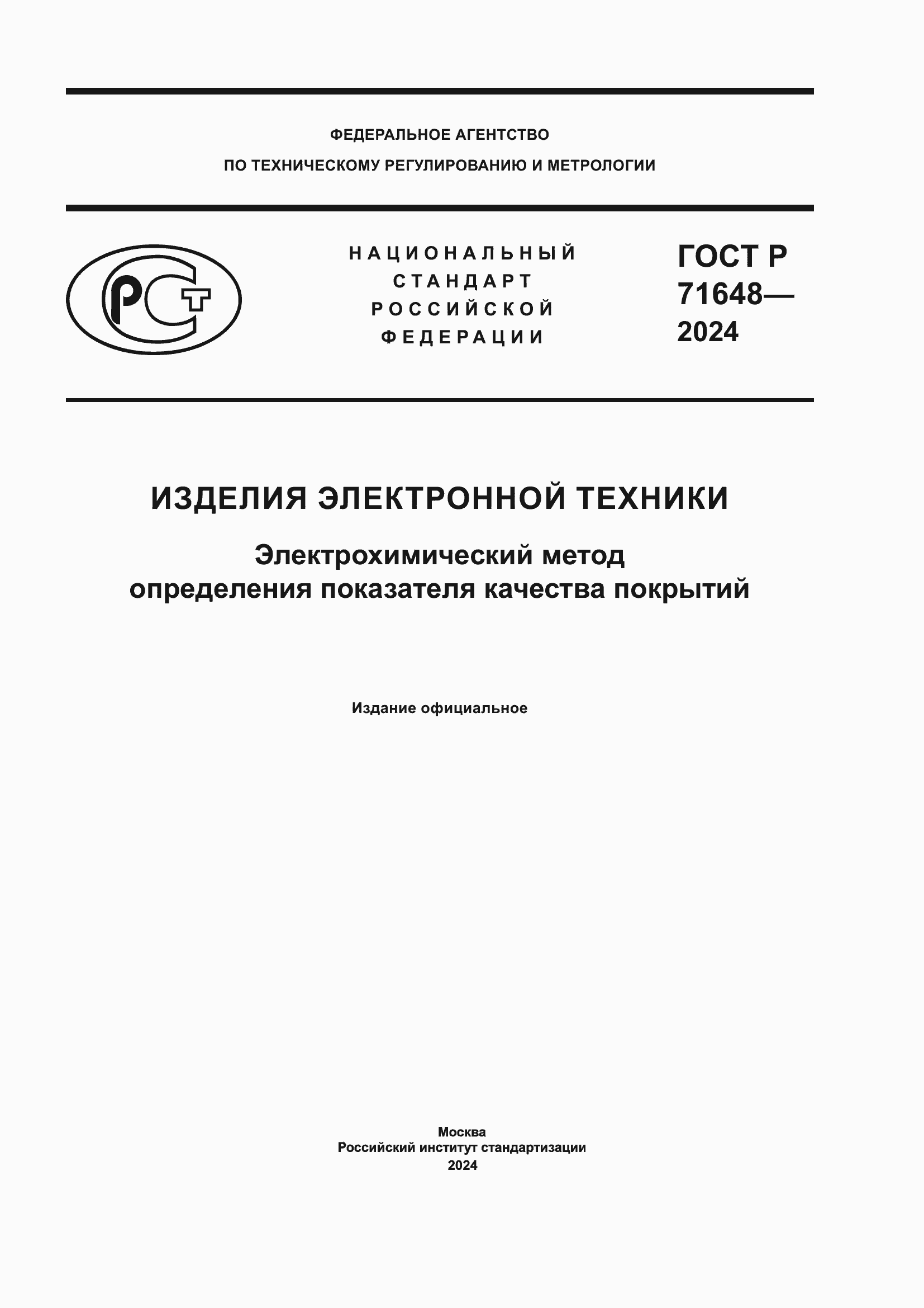 Страница 1 ГОСТ Р 71648-2024