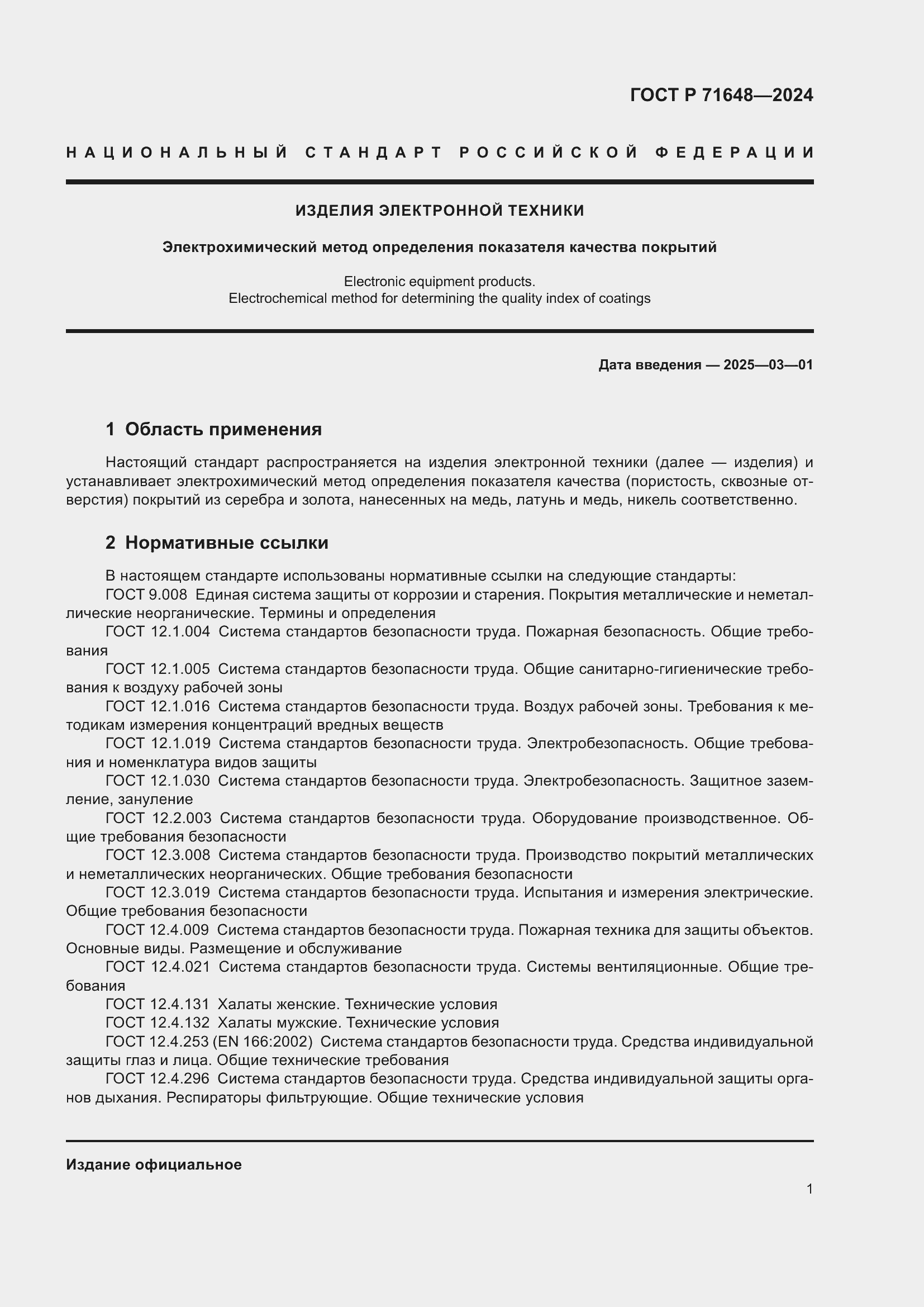 Страница 3 ГОСТ Р 71648-2024