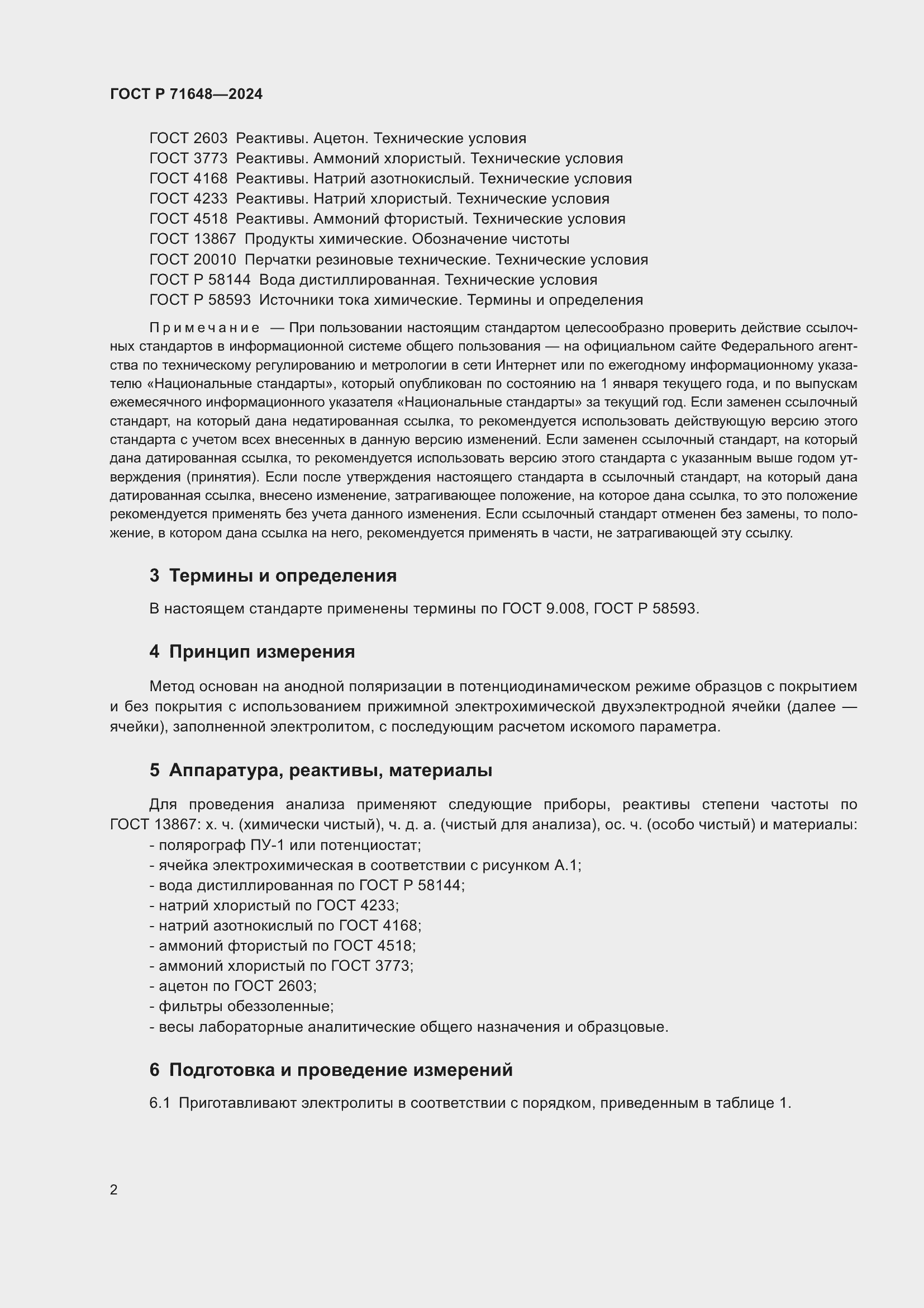 Страница 4 ГОСТ Р 71648-2024