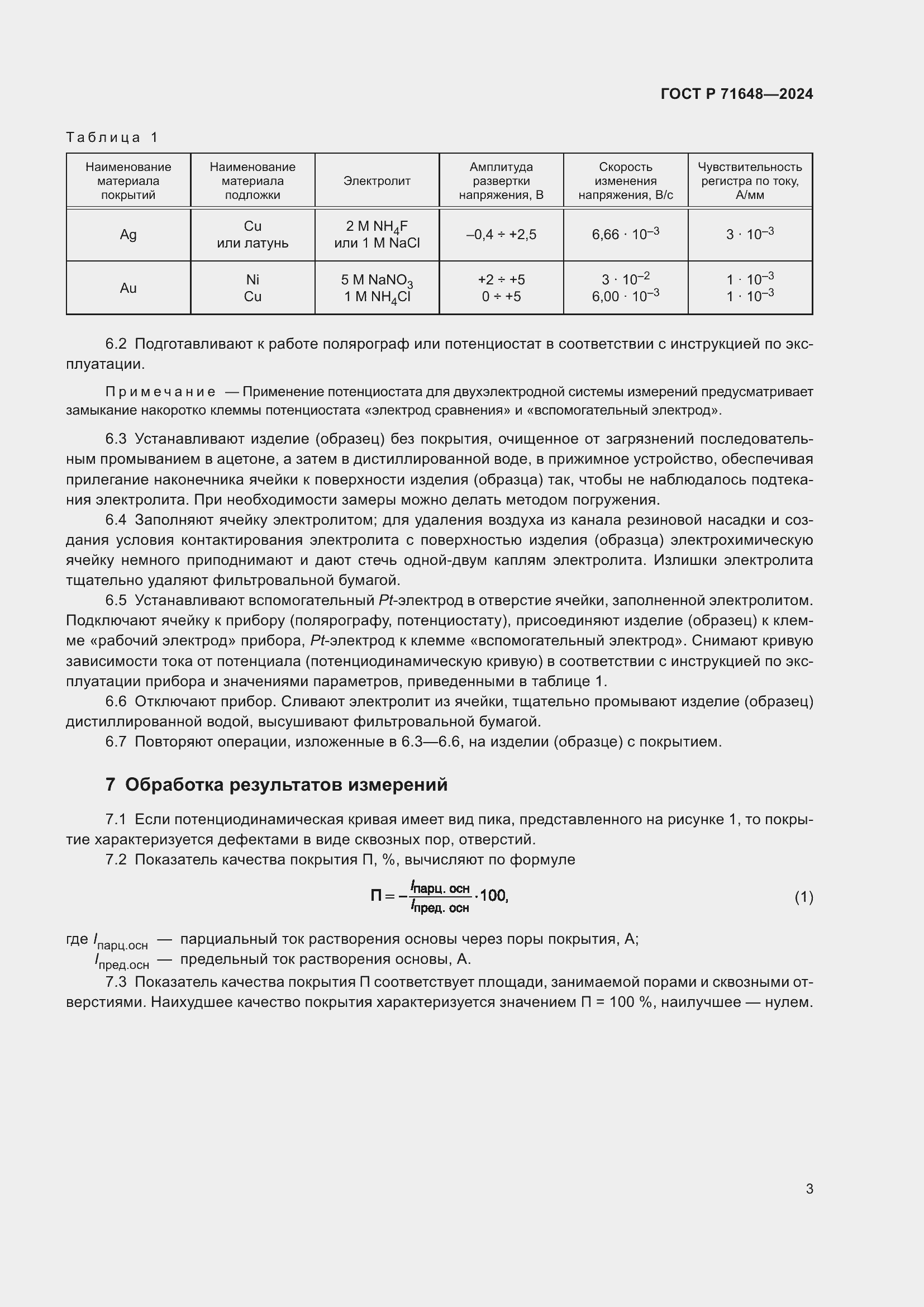 Страница 5 ГОСТ Р 71648-2024