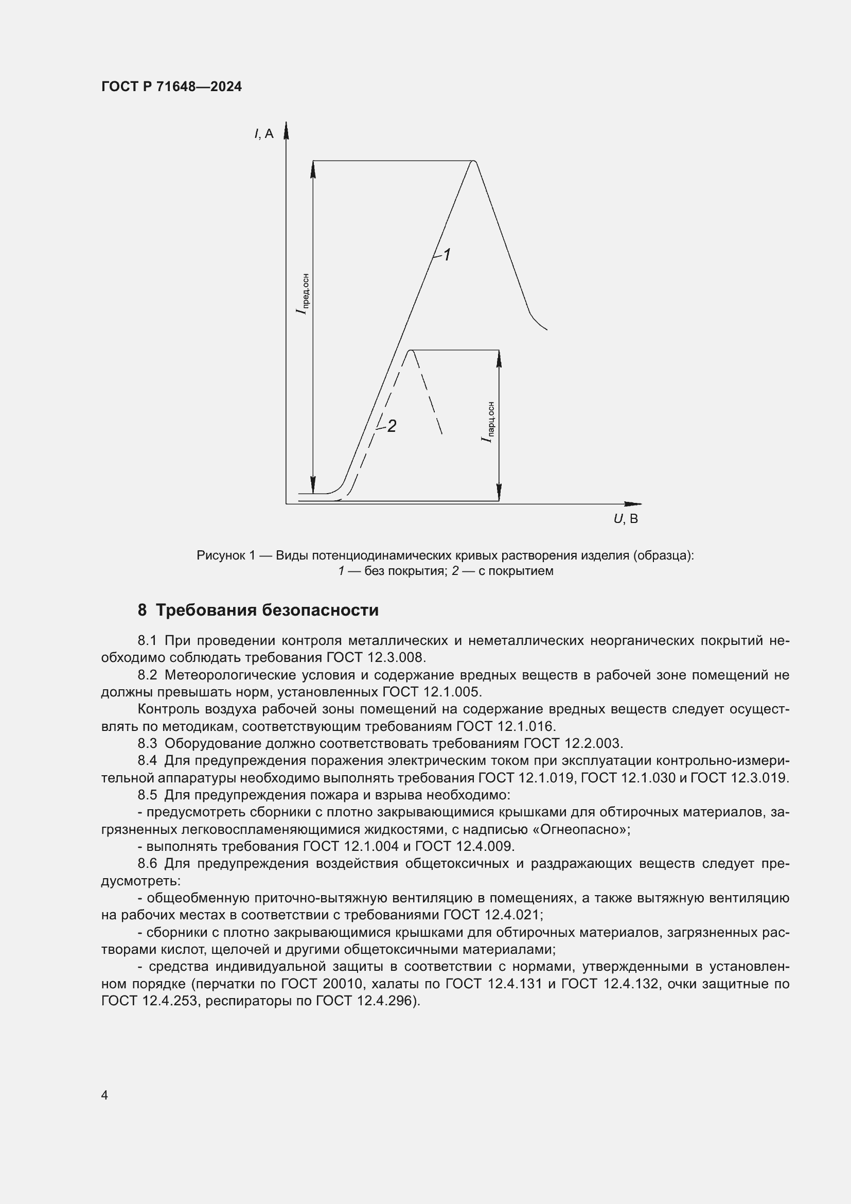 Страница 6 ГОСТ Р 71648-2024