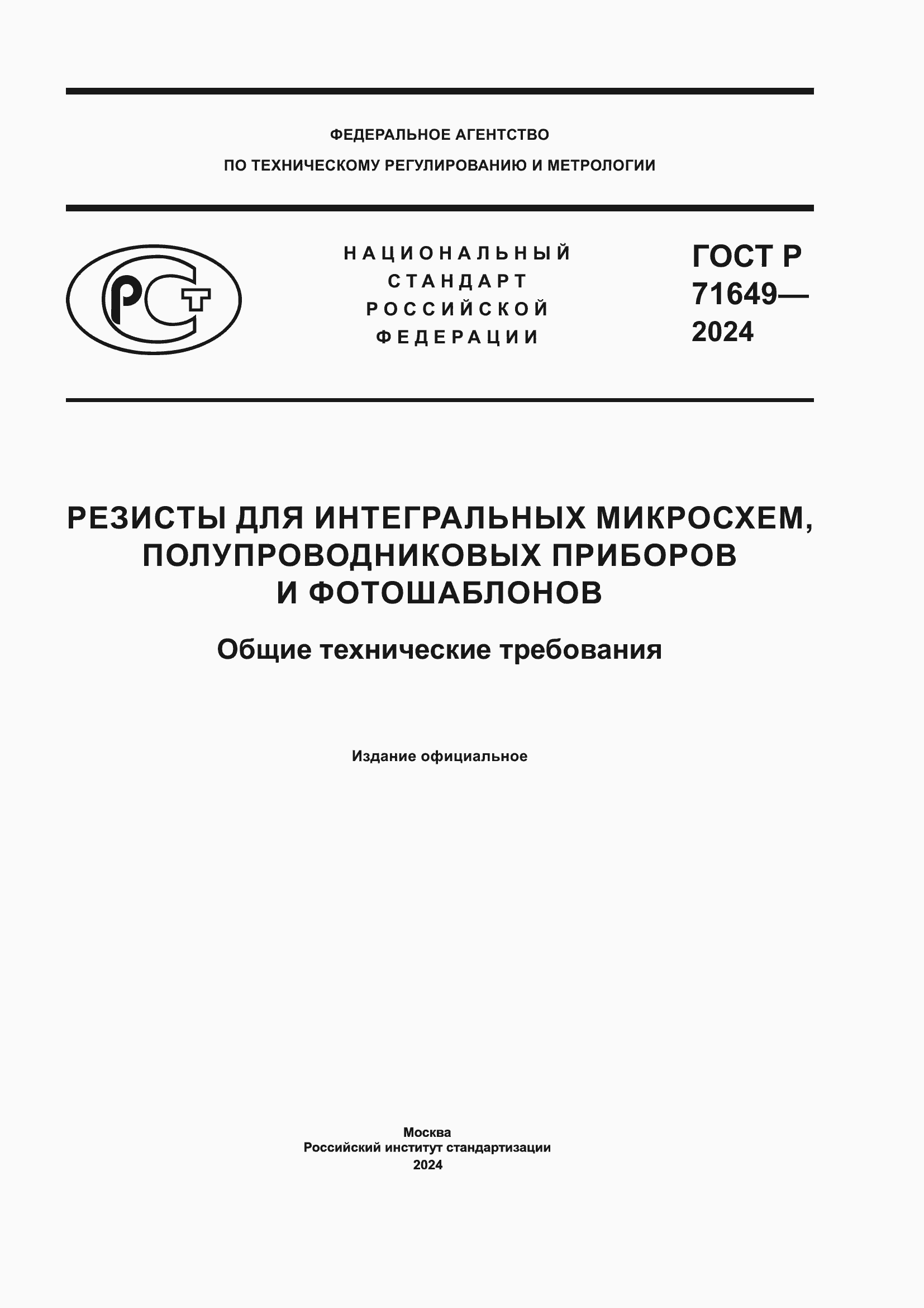 Страница 1 ГОСТ Р 71649-2024