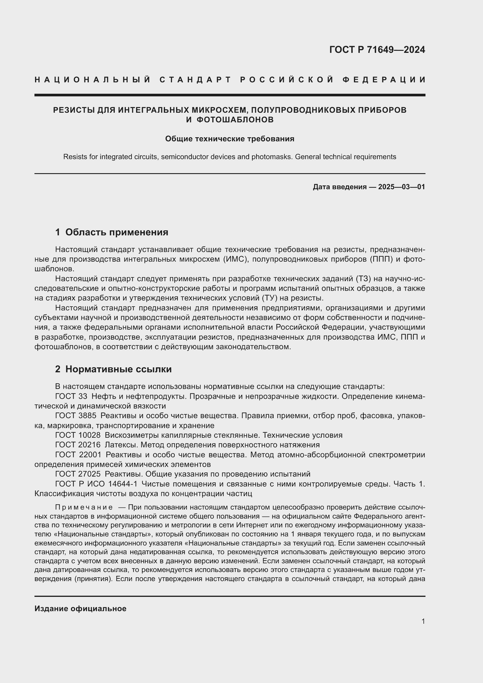 Страница 3 ГОСТ Р 71649-2024