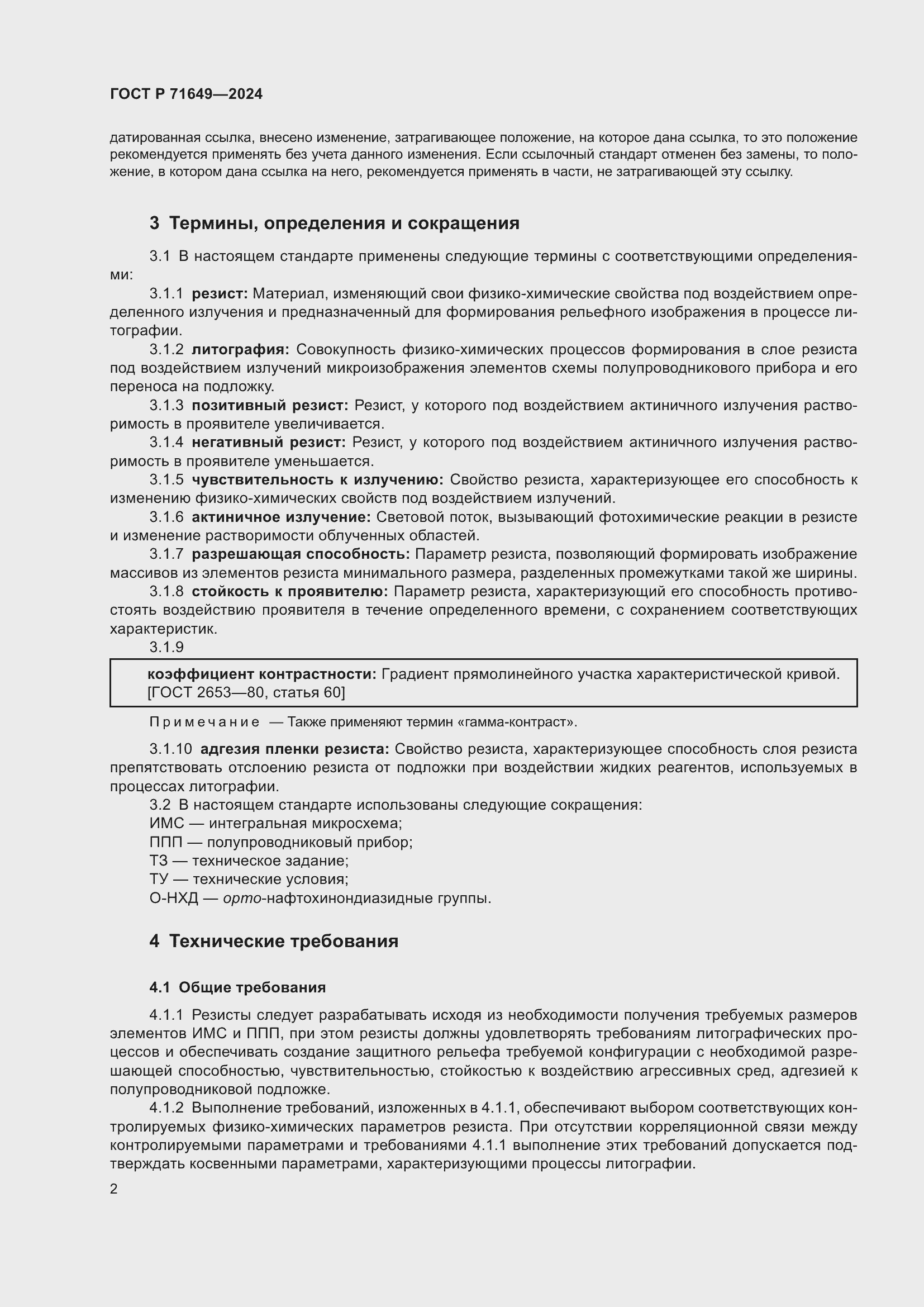 Страница 4 ГОСТ Р 71649-2024