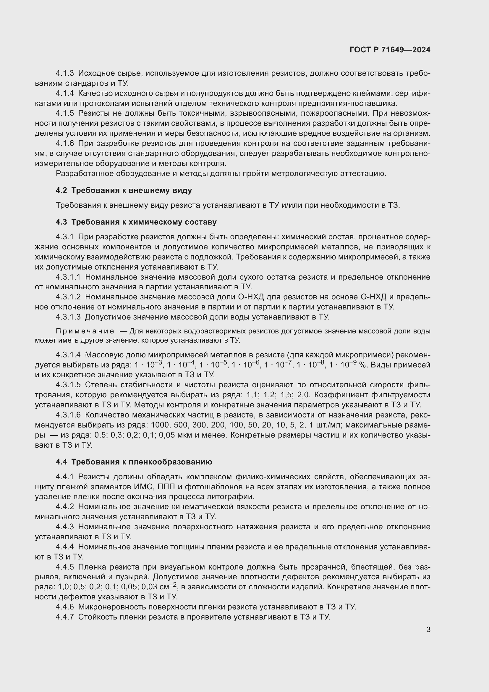 Страница 5 ГОСТ Р 71649-2024