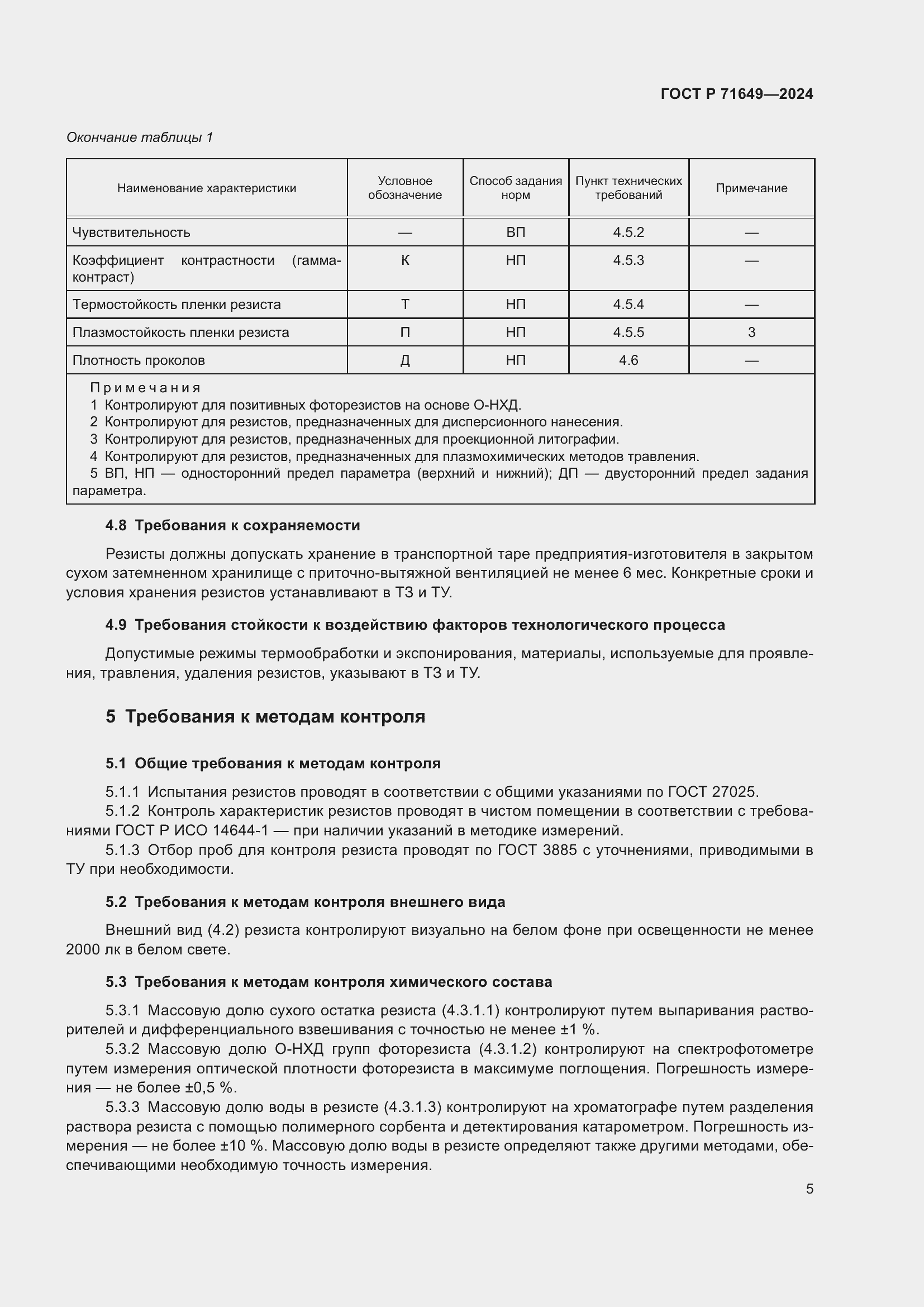 Страница 7 ГОСТ Р 71649-2024