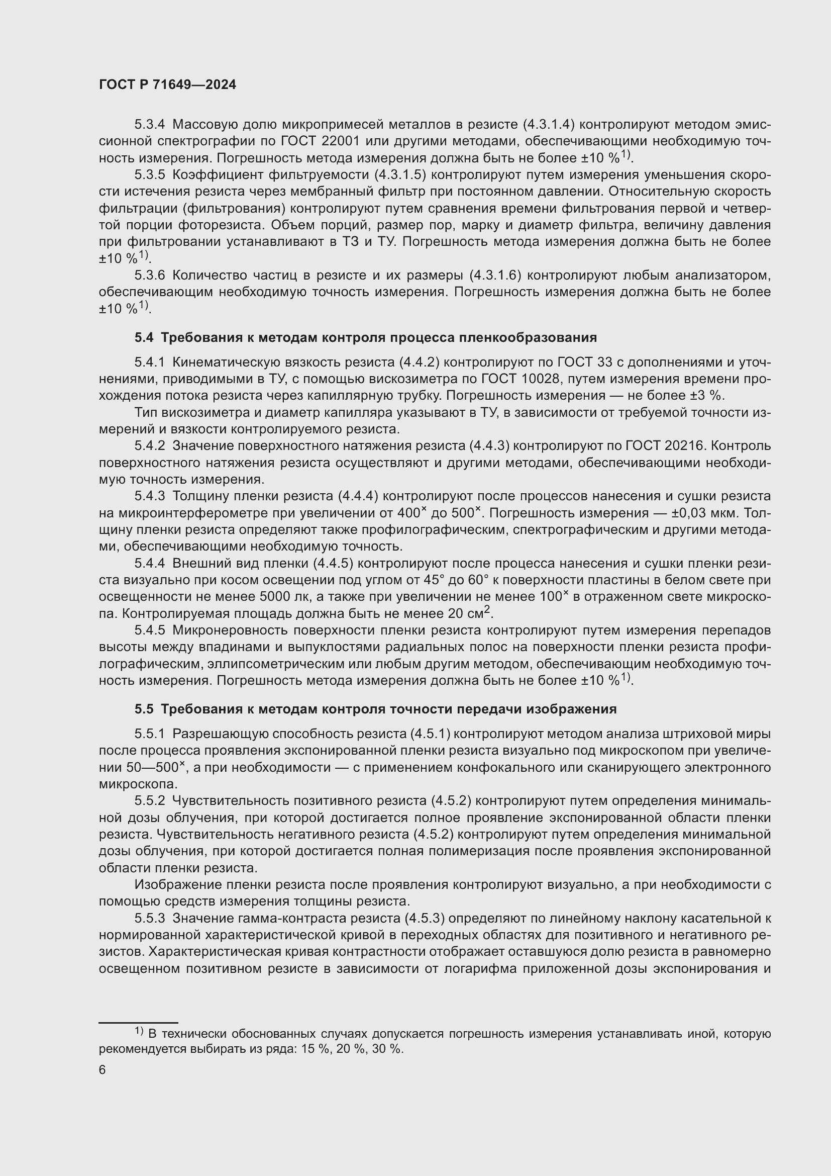 Страница 8 ГОСТ Р 71649-2024