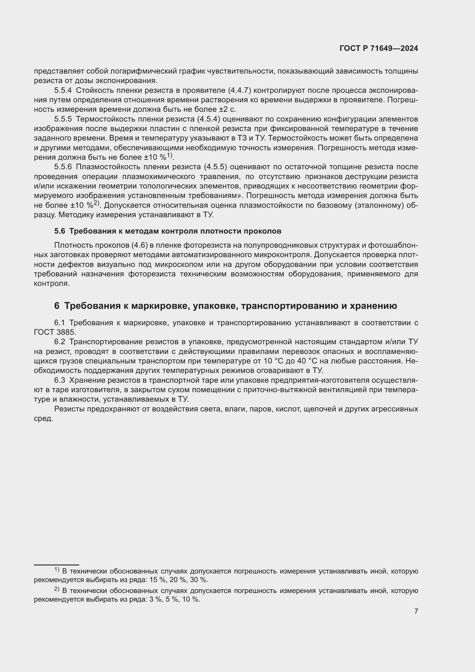 Страница 9 ГОСТ Р 71649-2024