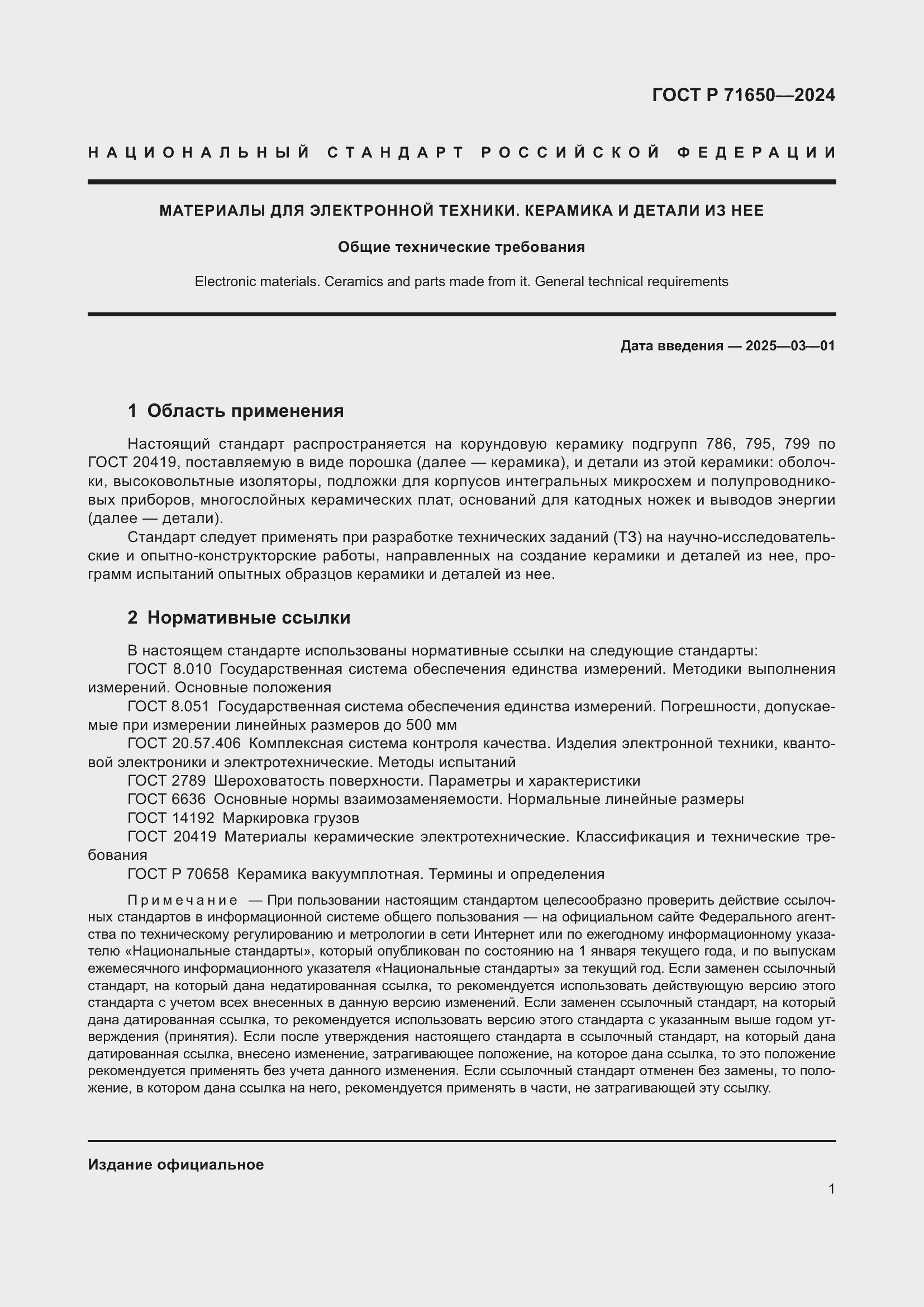 Страница 3 ГОСТ Р 71650-2024