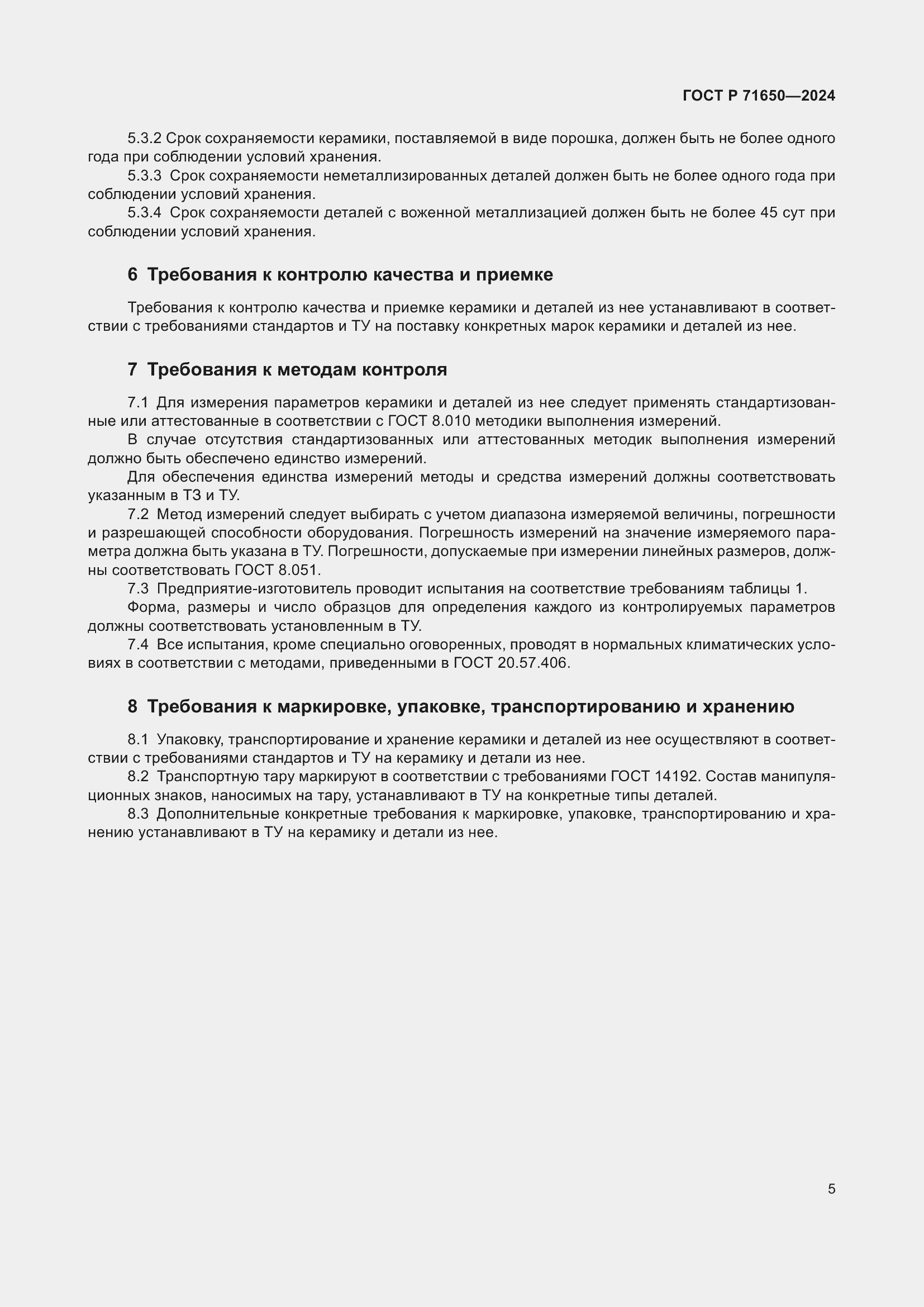 Страница 7 ГОСТ Р 71650-2024