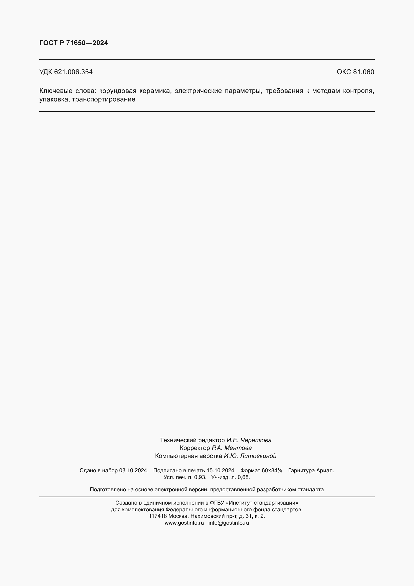 Страница 8 ГОСТ Р 71650-2024