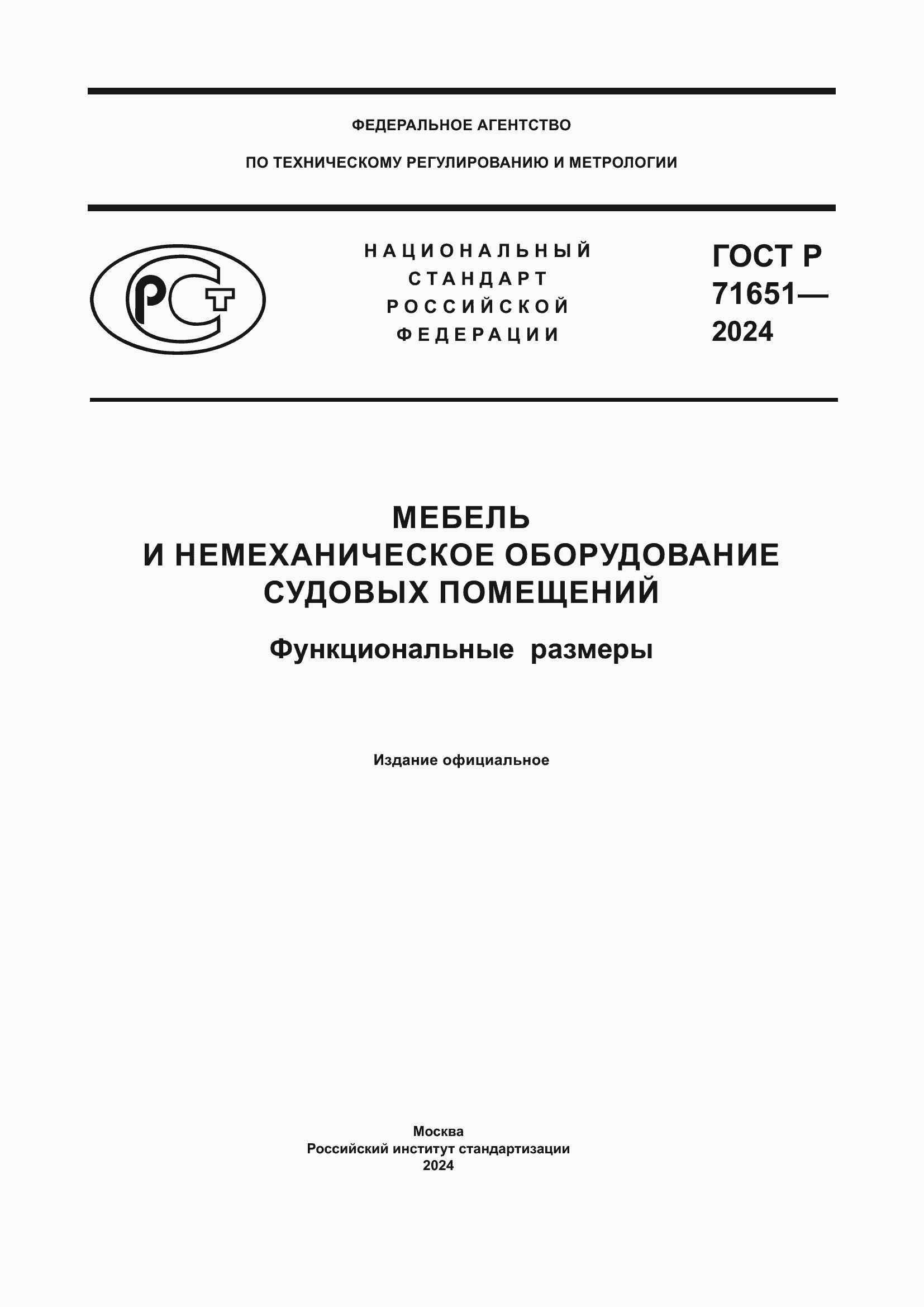 Страница 1 ГОСТ Р 71651-2024