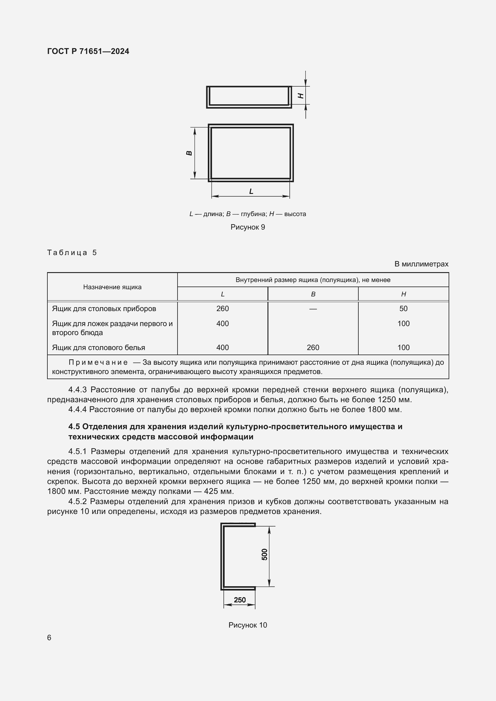 Страница 10 ГОСТ Р 71651-2024