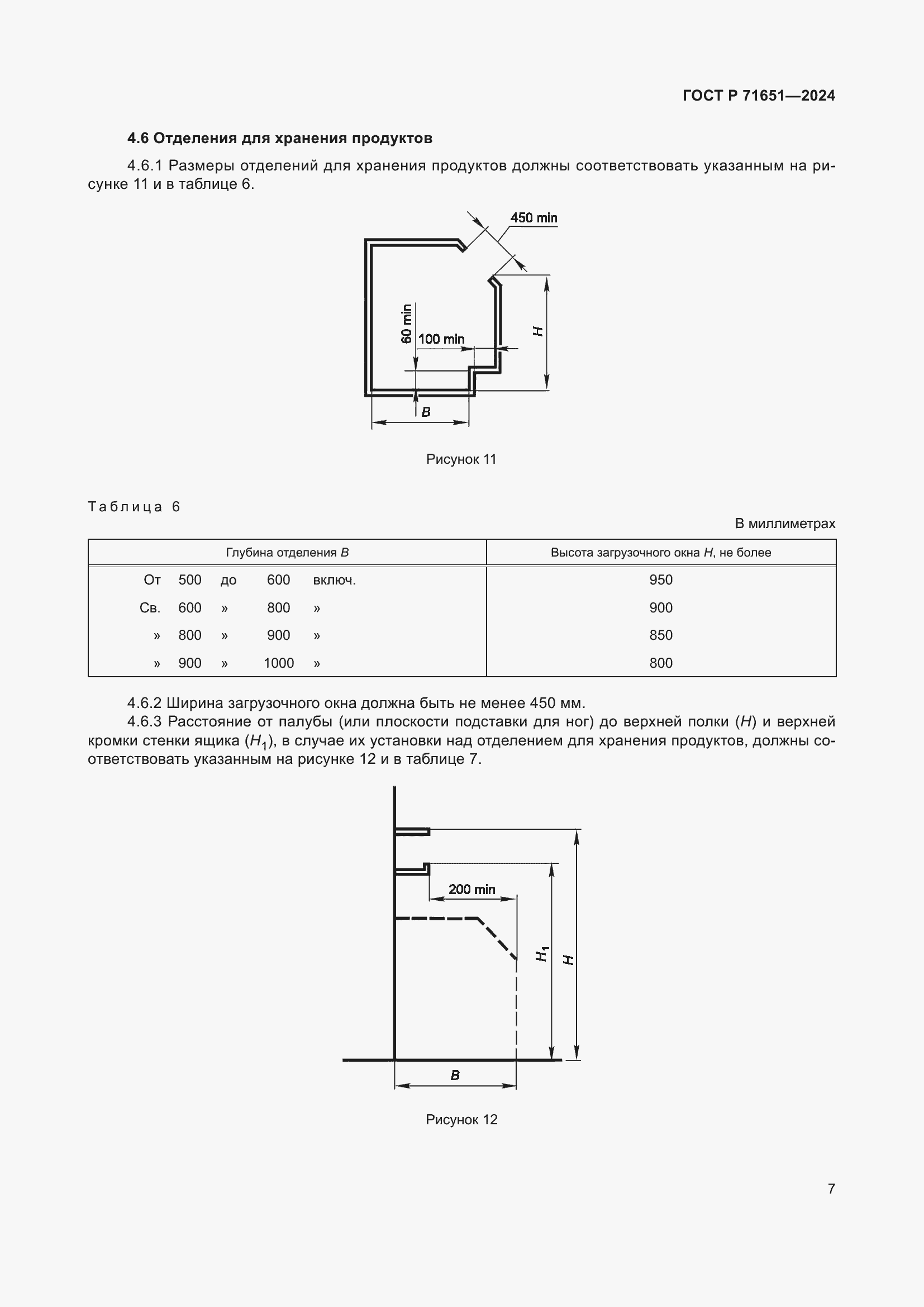 Страница 11 ГОСТ Р 71651-2024