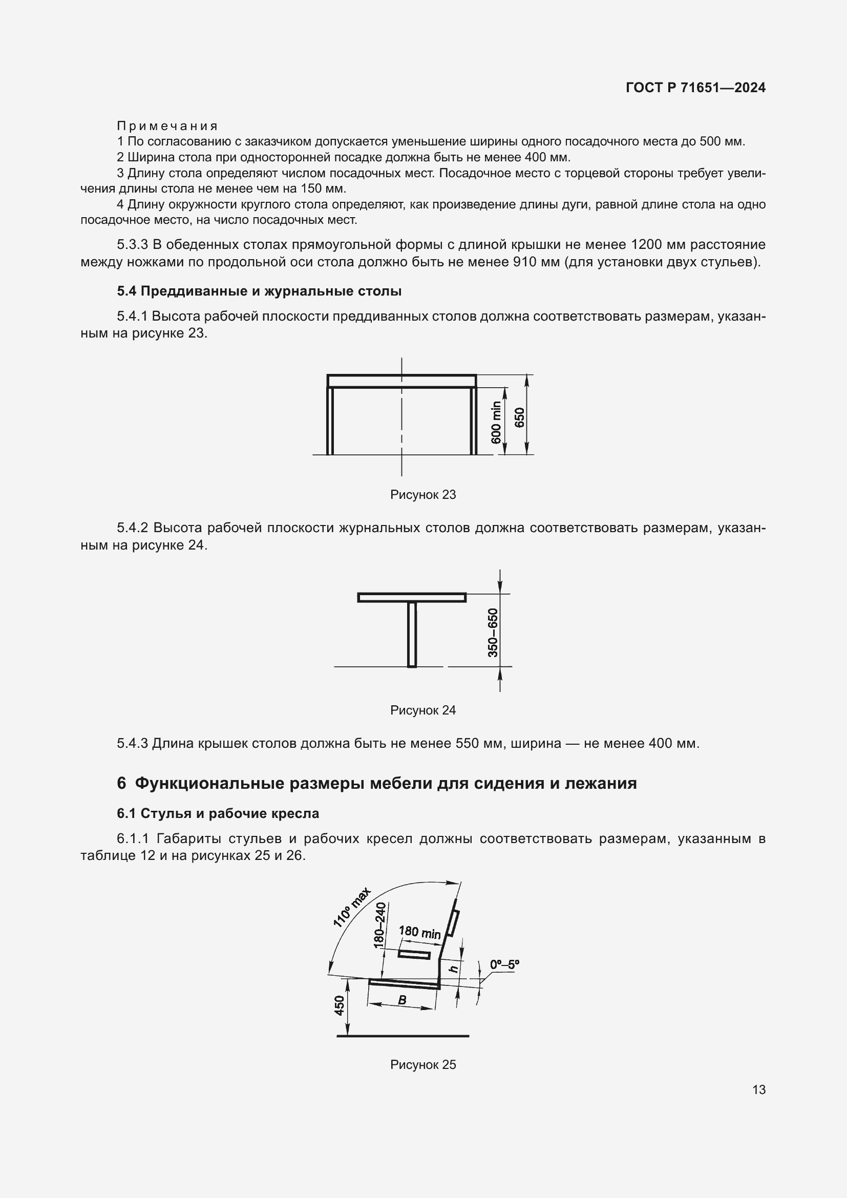 Страница 17 ГОСТ Р 71651-2024
