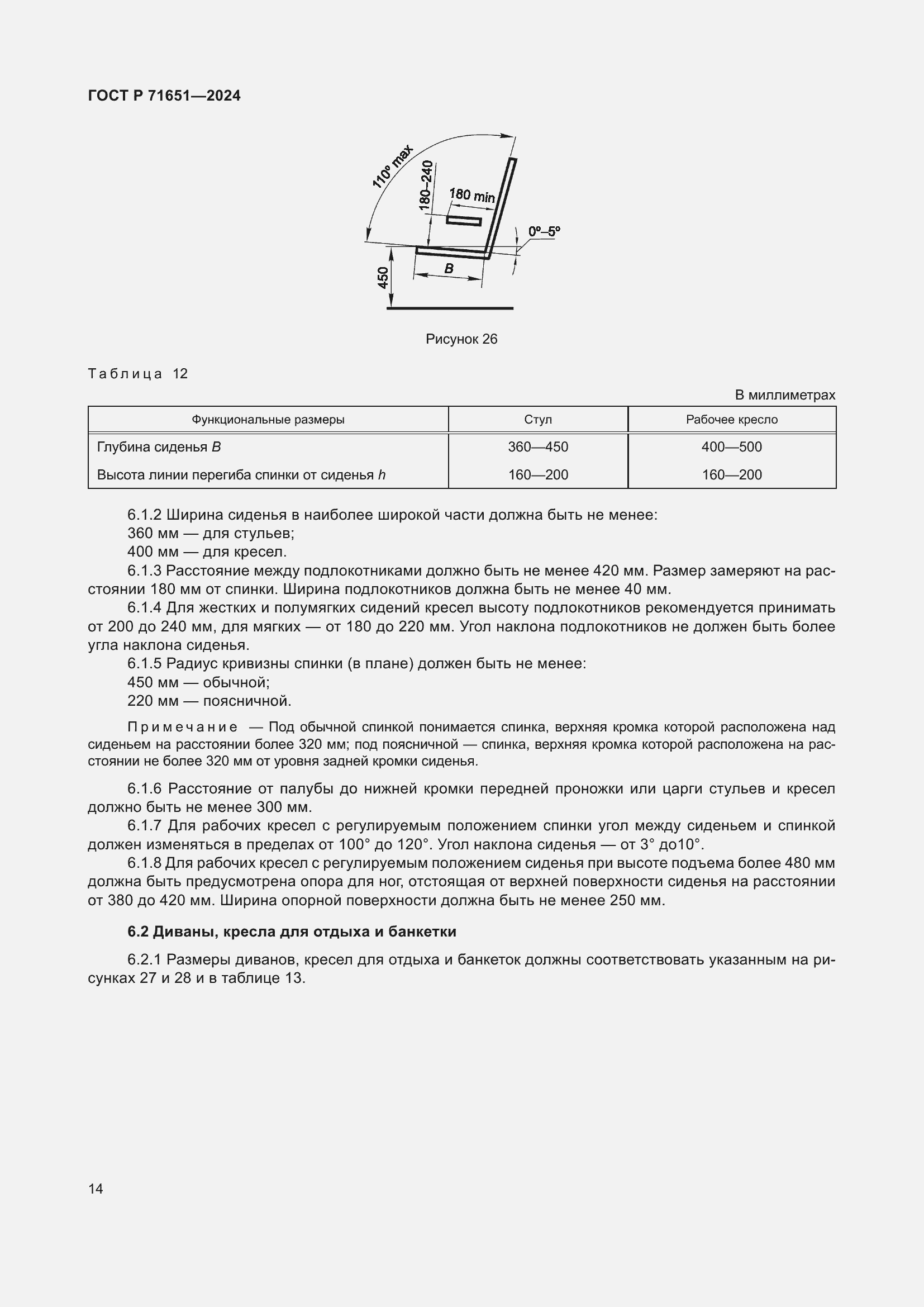 Страница 18 ГОСТ Р 71651-2024