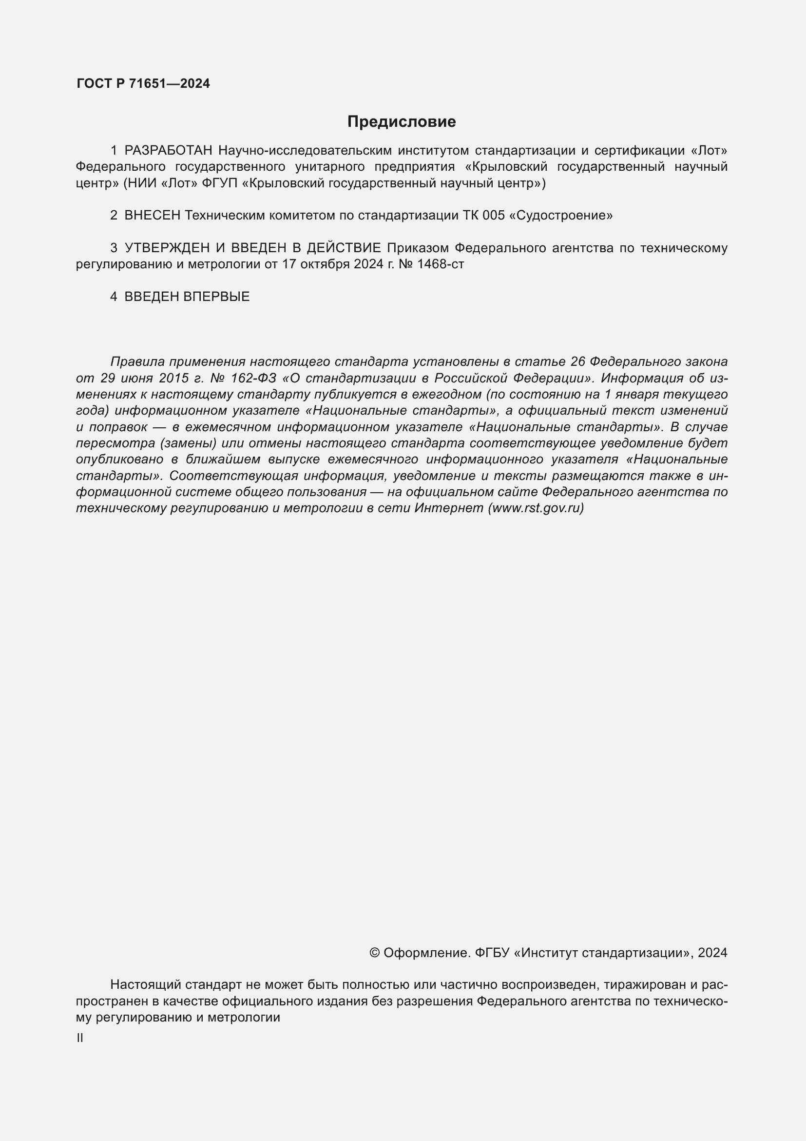 Страница 2 ГОСТ Р 71651-2024