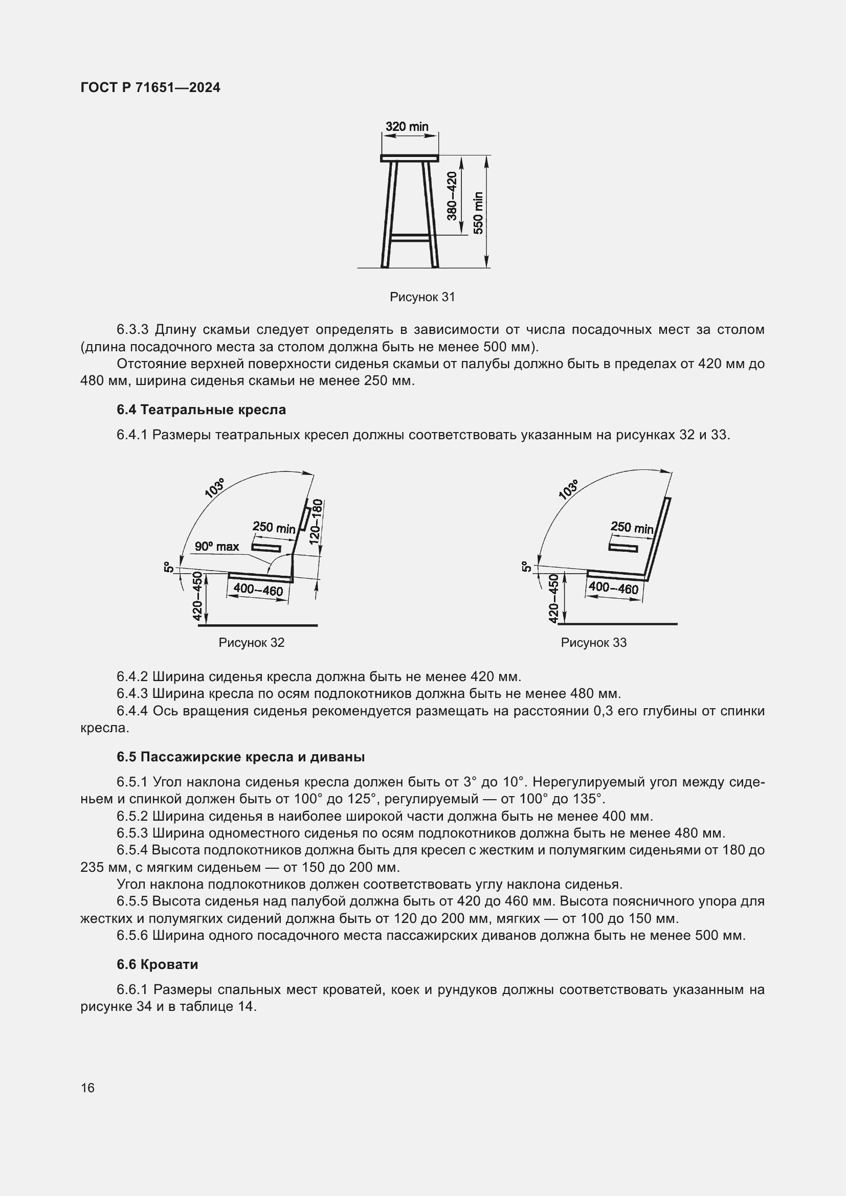 Страница 20 ГОСТ Р 71651-2024