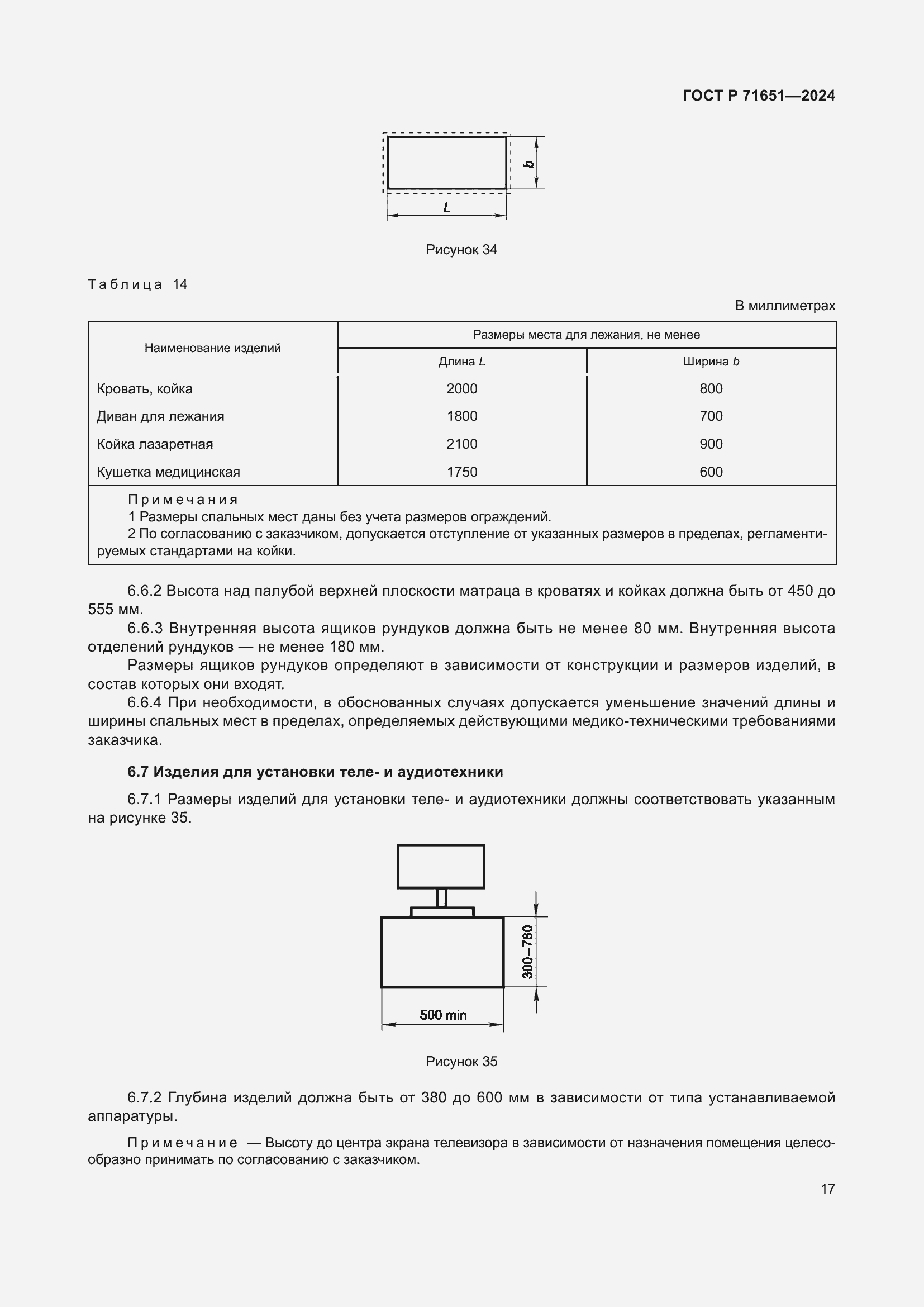 Страница 21 ГОСТ Р 71651-2024