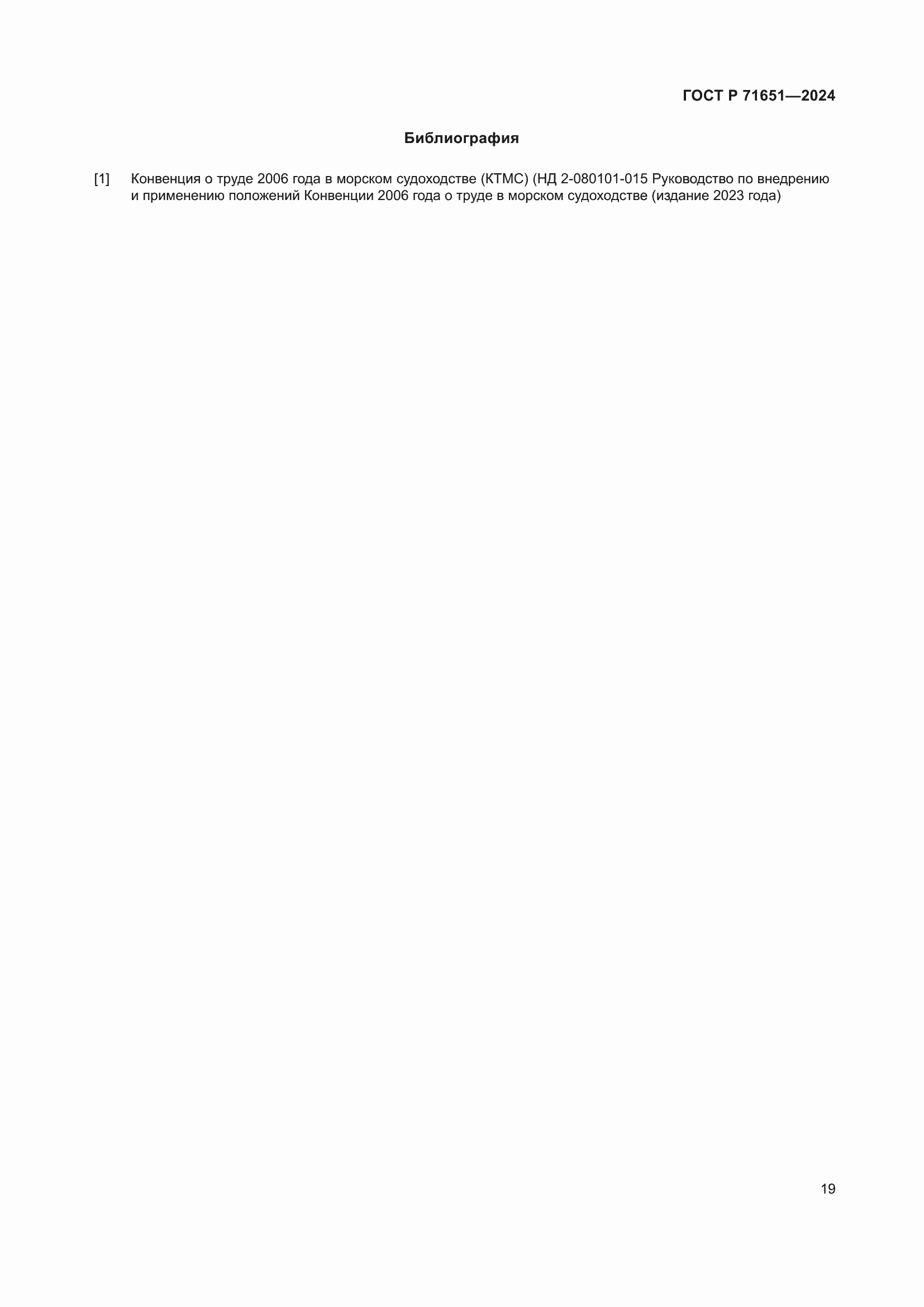 Страница 23 ГОСТ Р 71651-2024