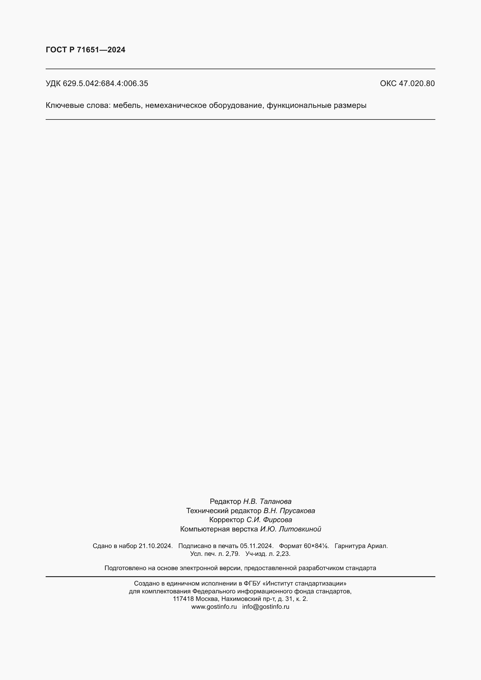 Страница 24 ГОСТ Р 71651-2024