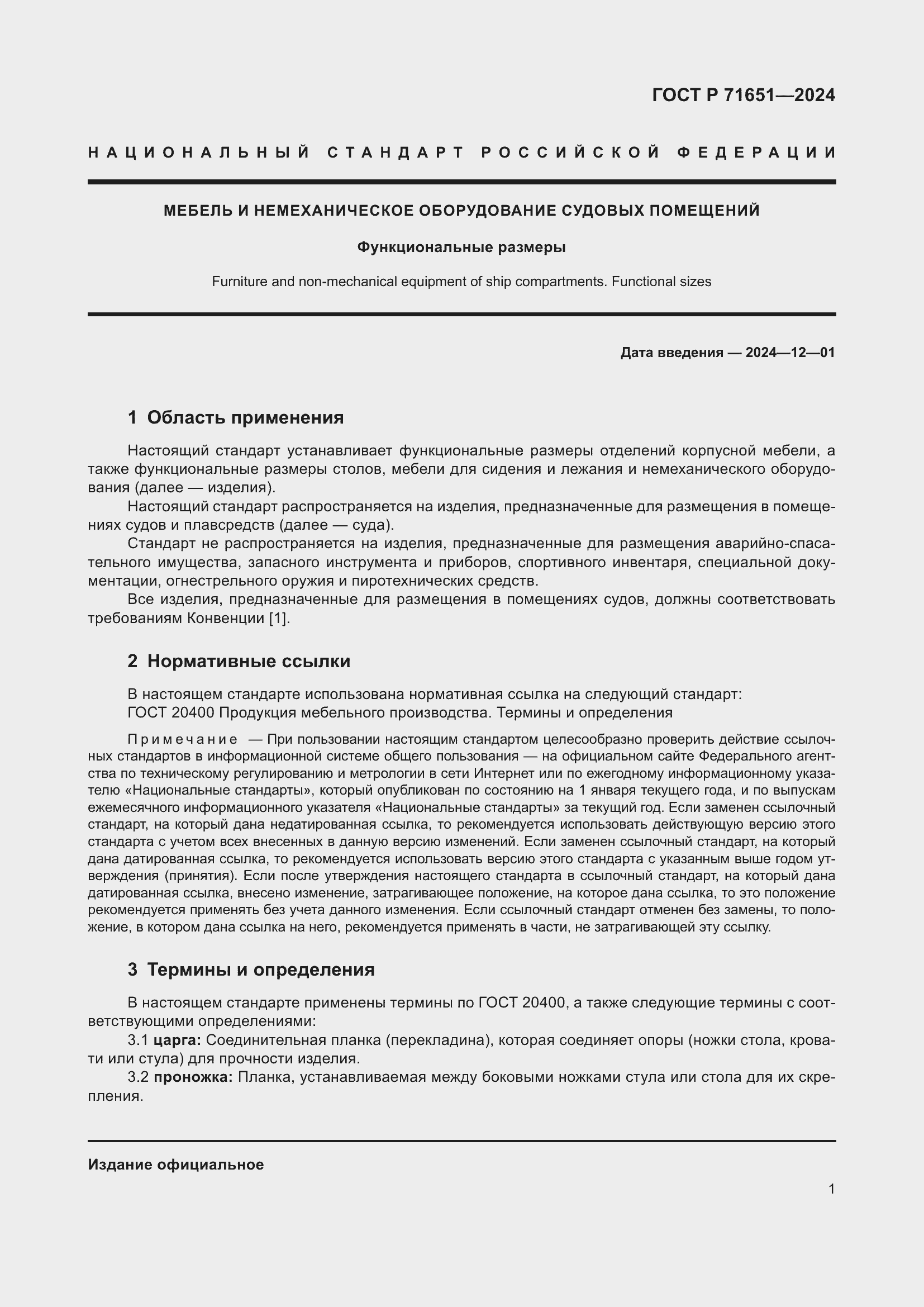 Страница 5 ГОСТ Р 71651-2024