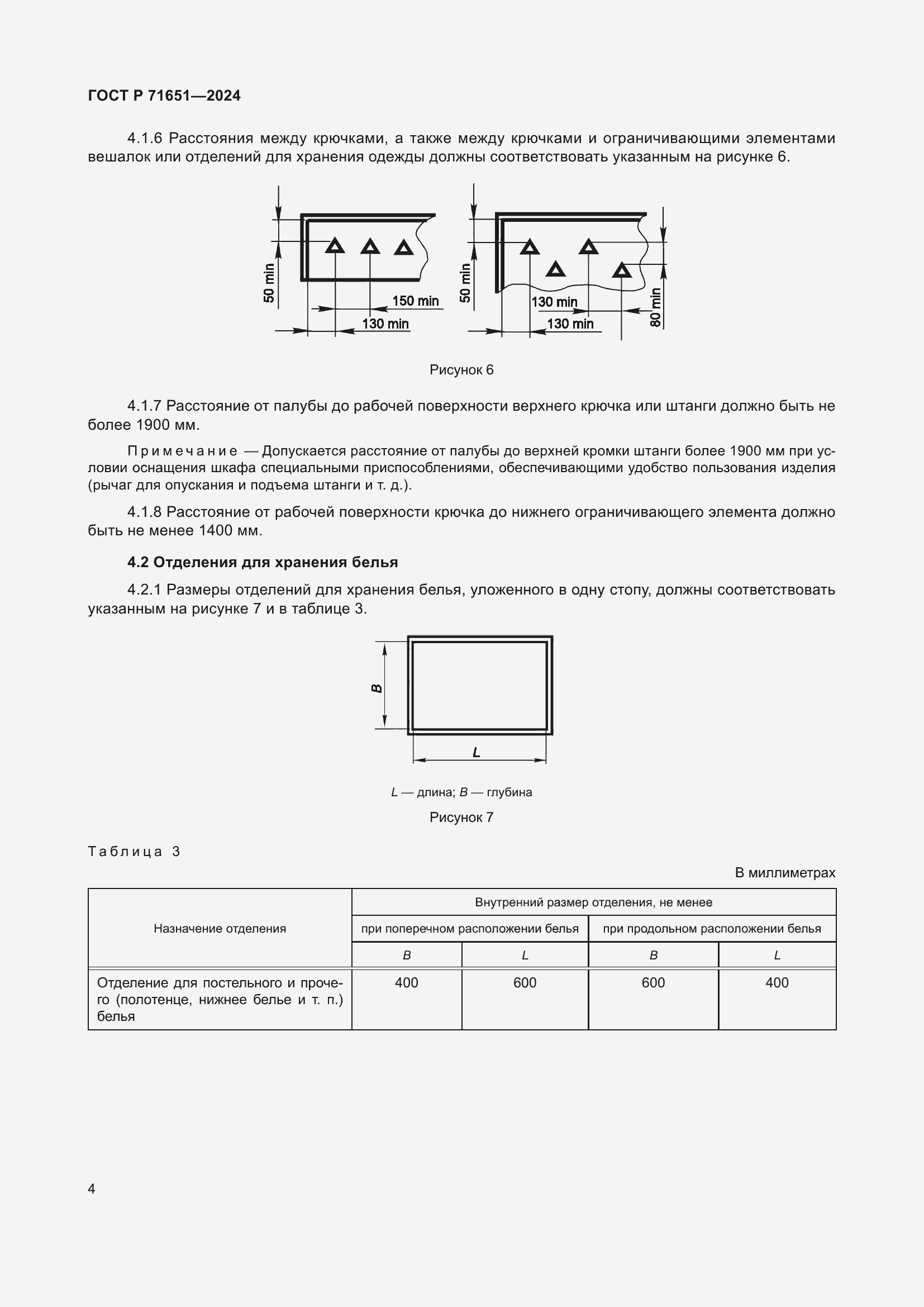 Страница 8 ГОСТ Р 71651-2024