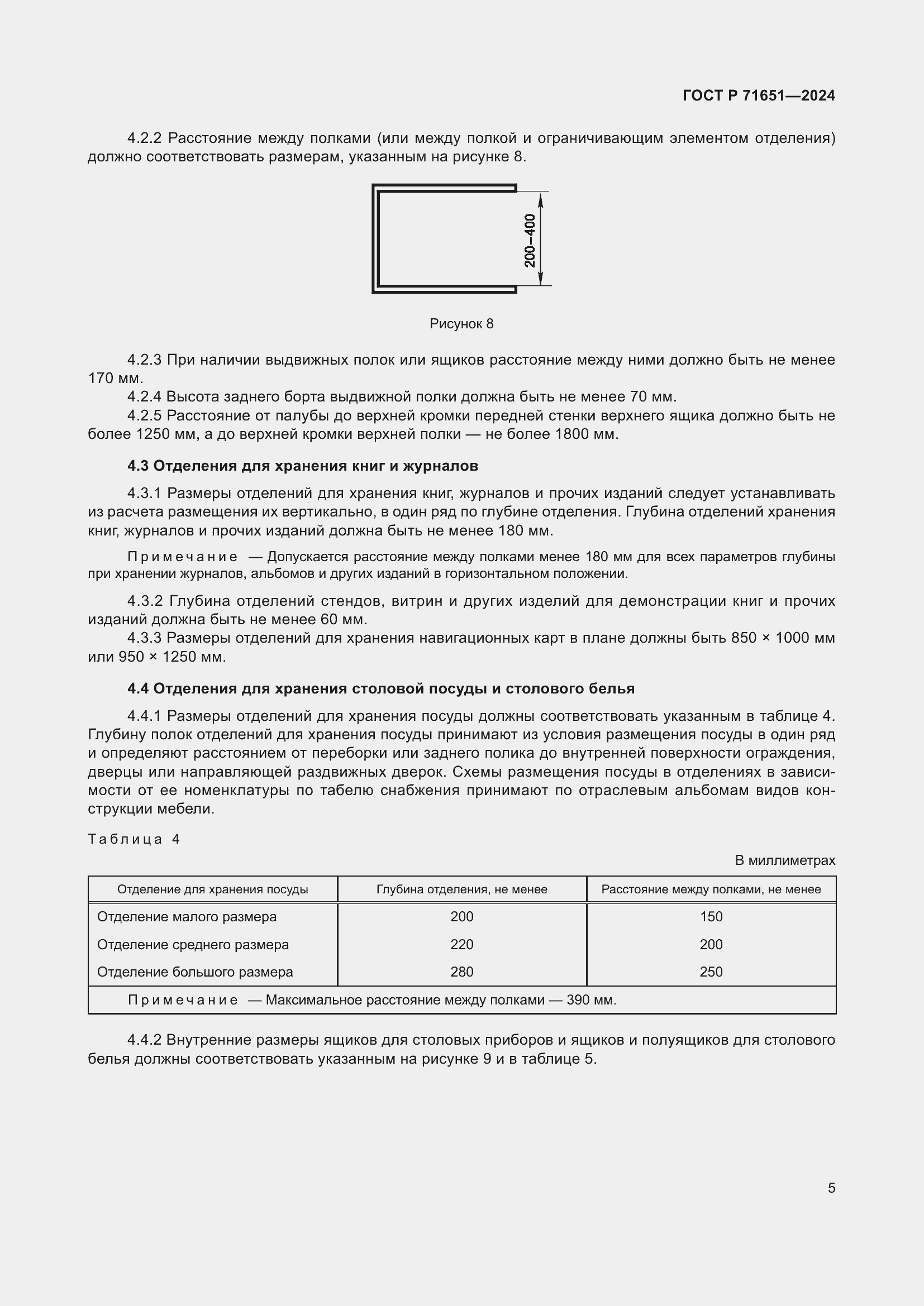 Страница 9 ГОСТ Р 71651-2024