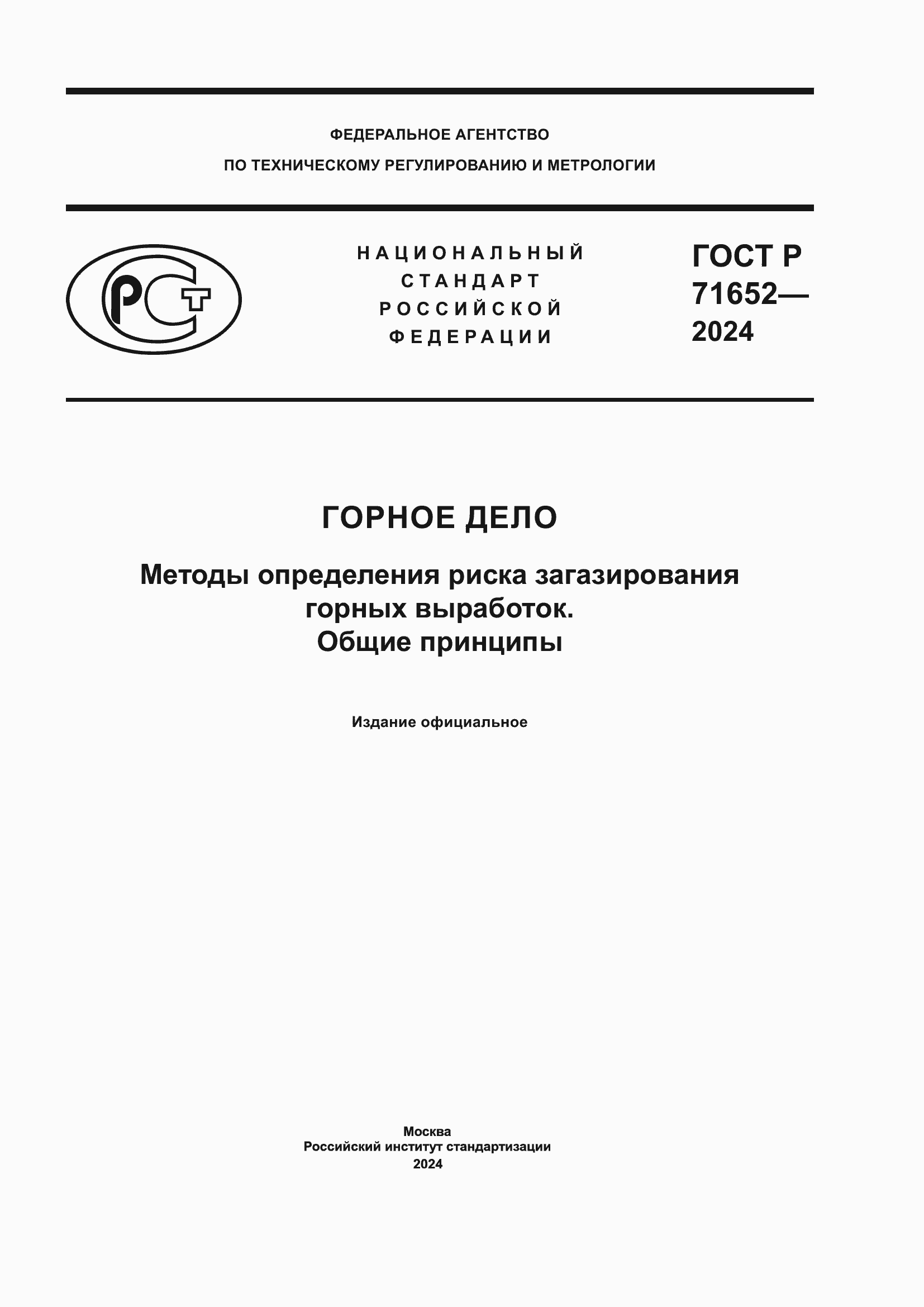 Страница 1 ГОСТ Р 71652-2024