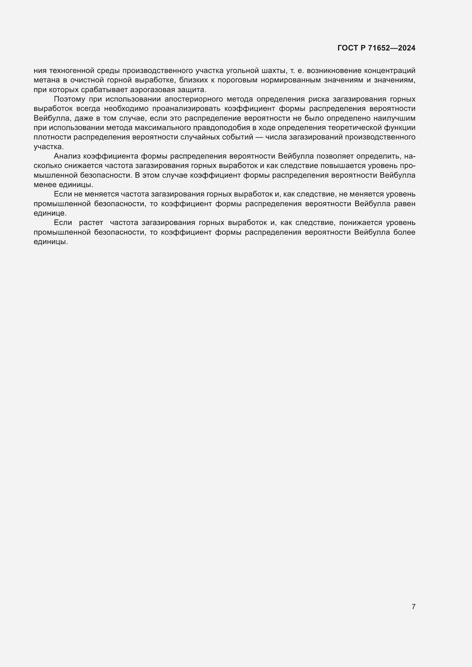 Страница 11 ГОСТ Р 71652-2024